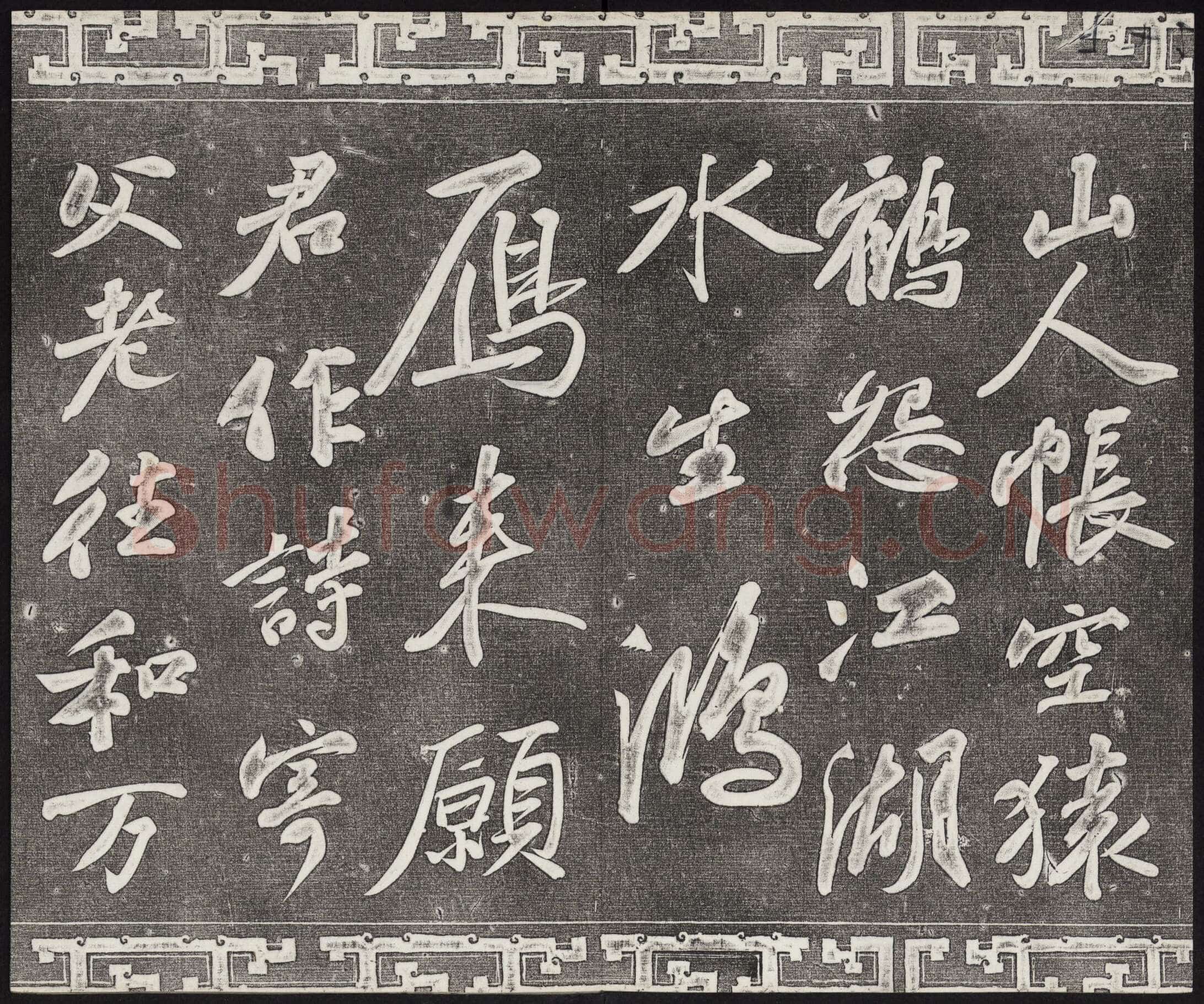 苏轼《武昌西山诗帖》墨拓 元祐二年(1087)