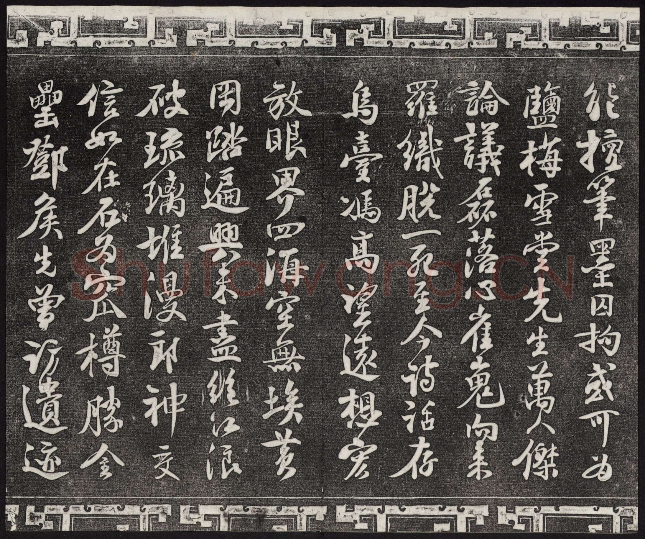 苏轼《武昌西山诗帖》墨拓 元祐二年(1087)