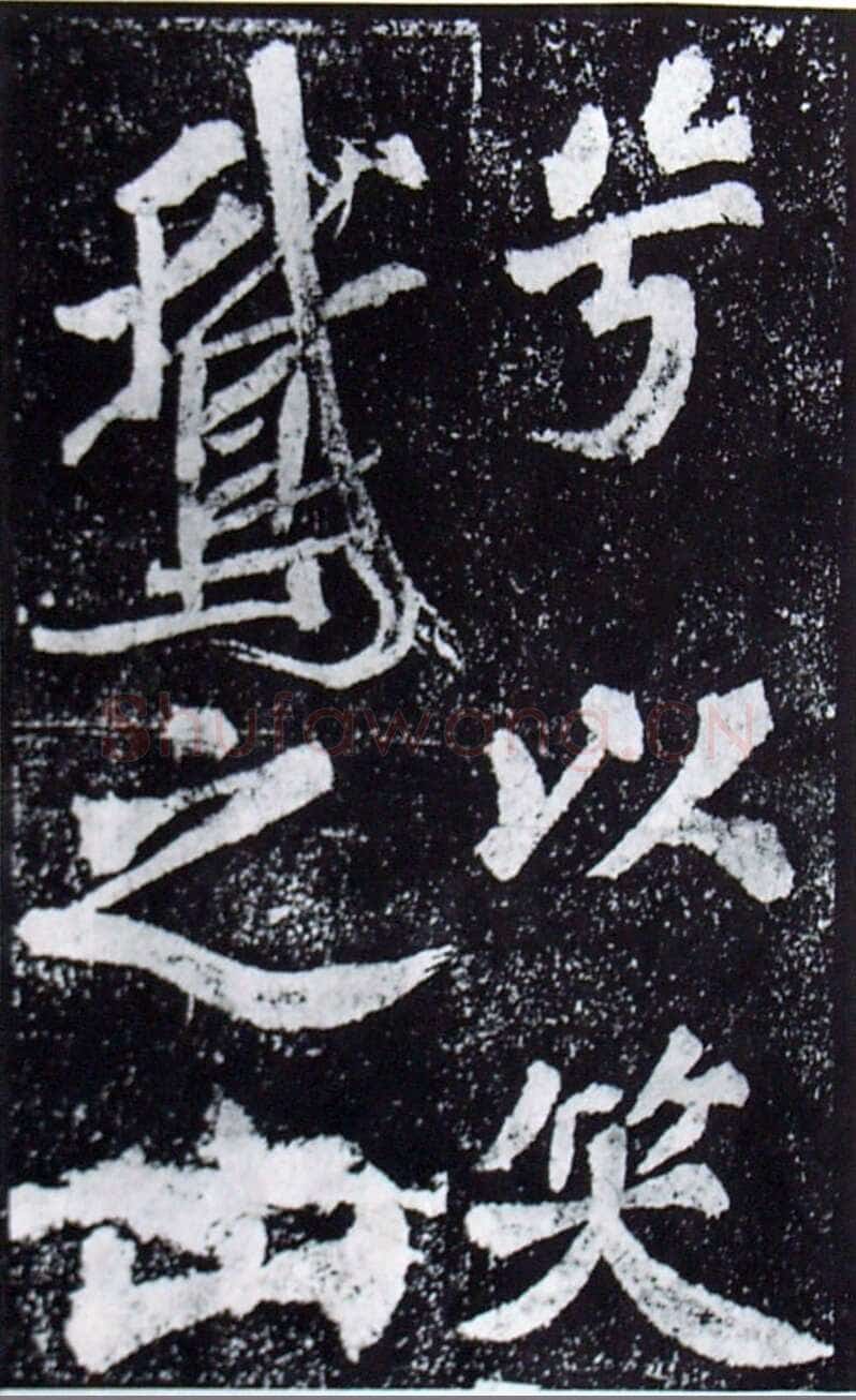 苏轼《罗池庙碑》墨拓