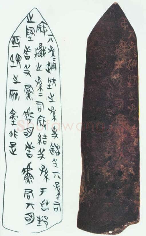 侯马盟书朱书陶文作品欣赏,摘自先秦侯马盟书