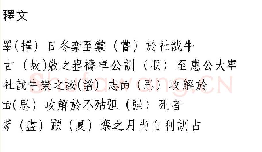 湖北江陵天星观楚墓竹简朱书陶文作品欣赏,摘自先秦湖北江陵天星观楚墓竹简