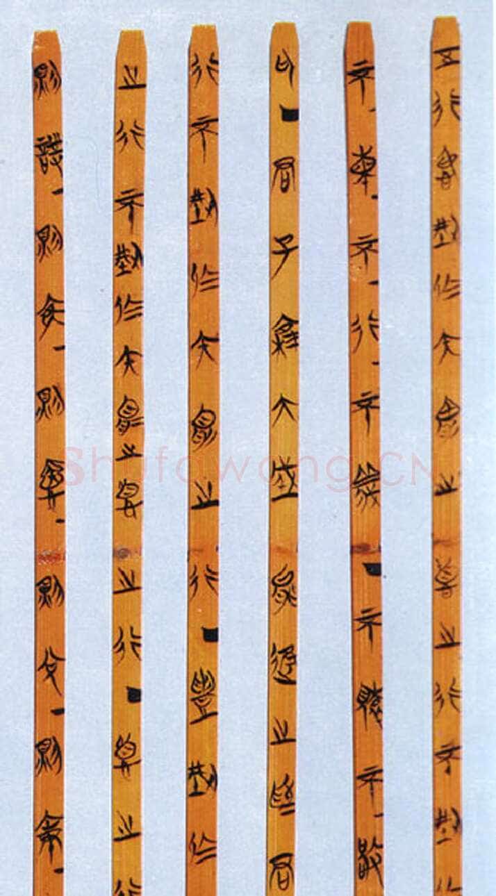 郭店楚墓竹简朱书陶文作品欣赏,摘自先秦郭店楚墓竹简