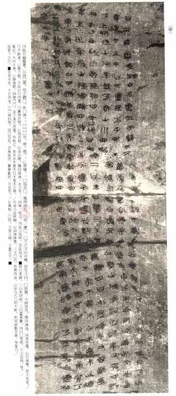长沙子弹库楚帛书朱书陶文作品欣赏,摘自先秦长沙子弹库楚帛书