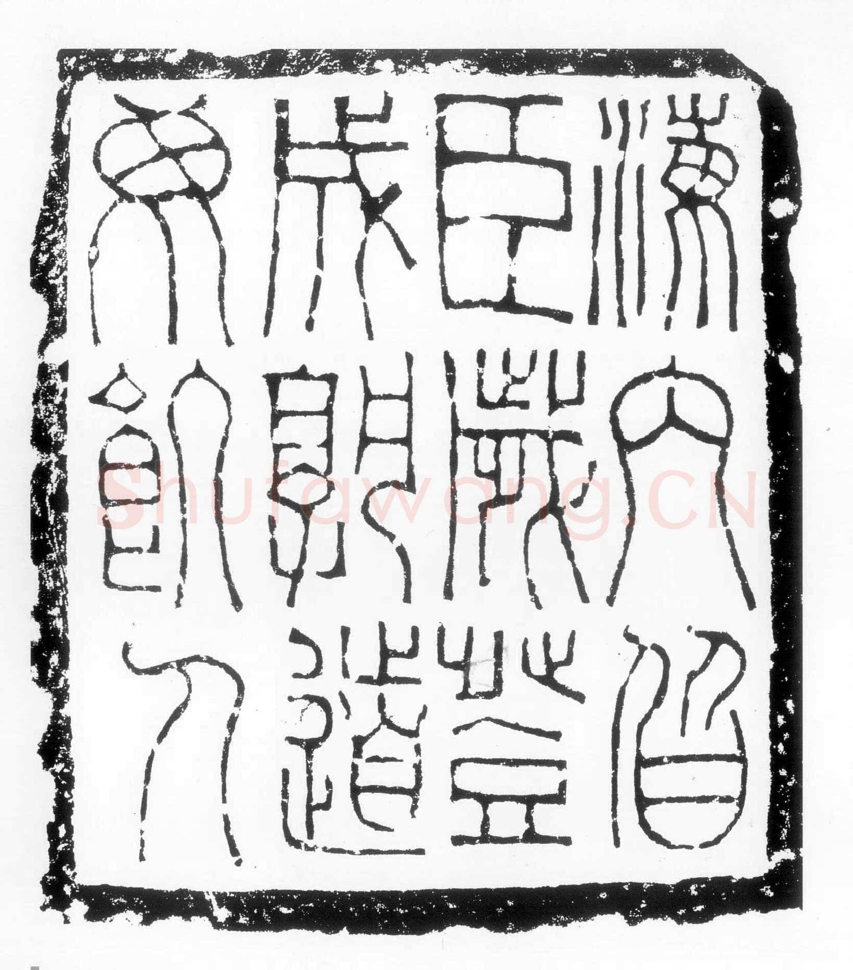 海内皆臣砖汉金石作品欣赏,摘自秦汉海内皆臣砖