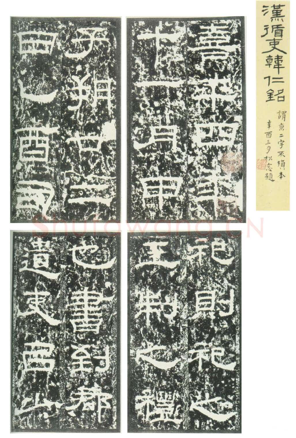 韩仁铭汉金石作品欣赏,摘自秦汉韩仁铭