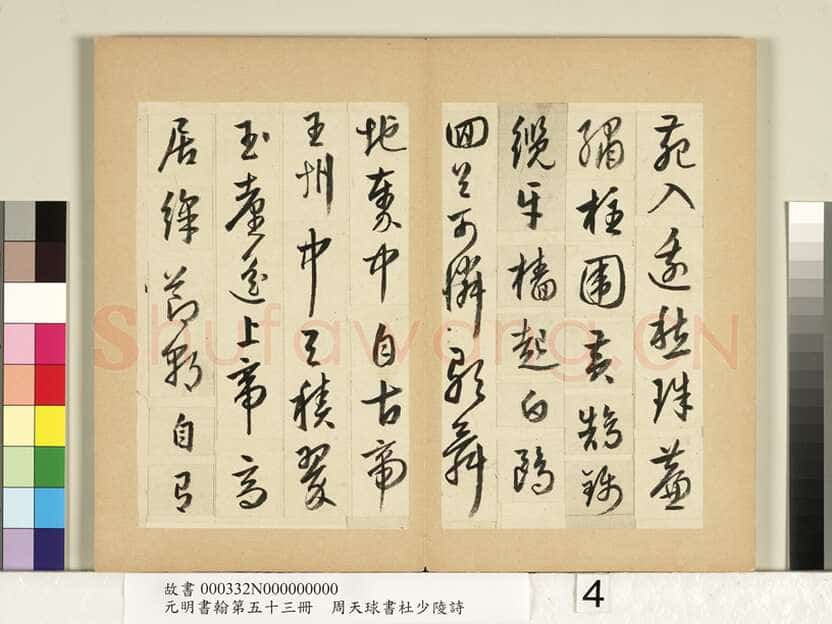 周天球《书杜少陵诗册》纸本行书 每页约23.3x14.8cm 1579年 台北故宫博物院藏