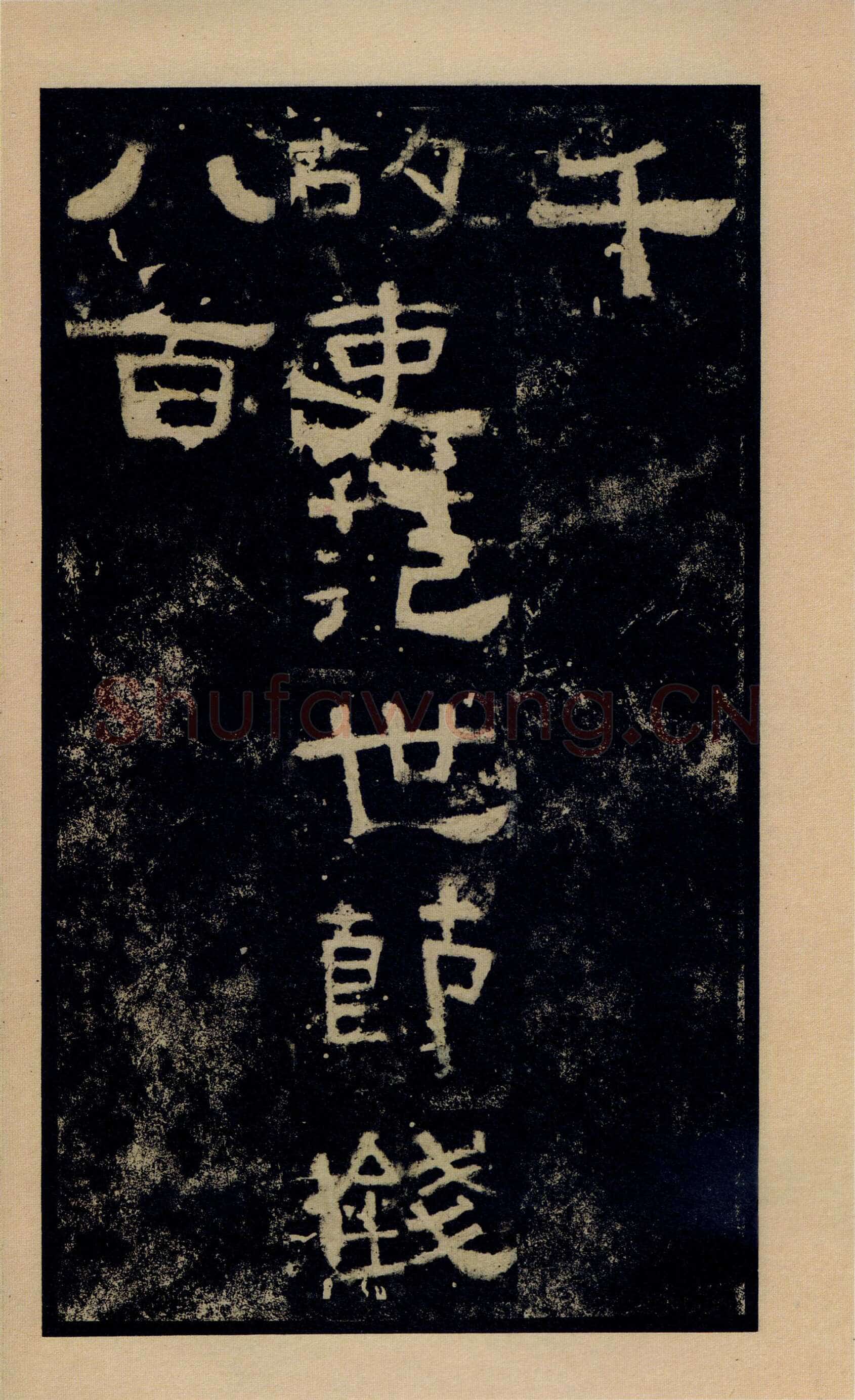 张迁碑秦汉墨迹作品欣赏,摘自秦汉张迁碑