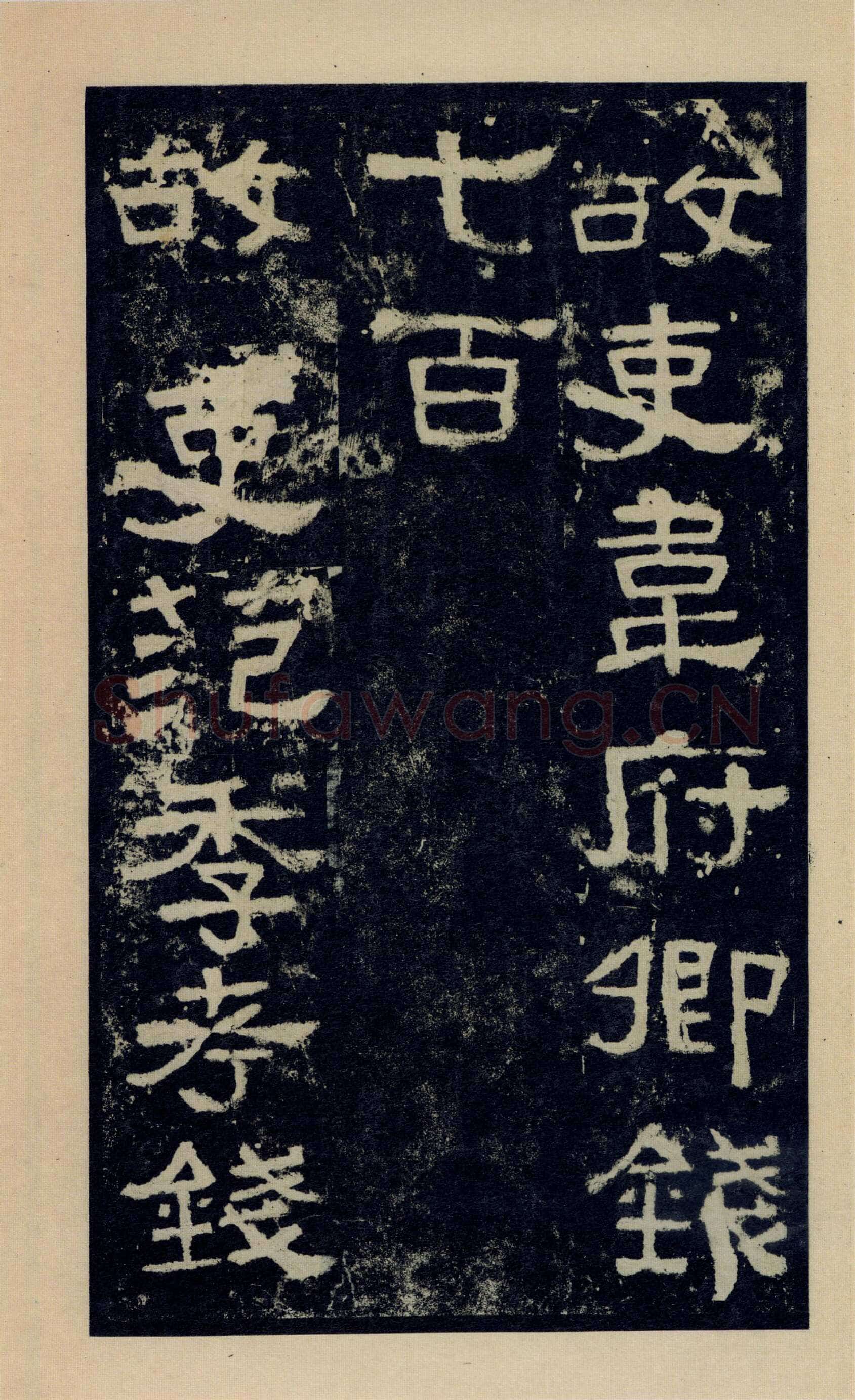 张迁碑秦汉墨迹作品欣赏,摘自秦汉张迁碑