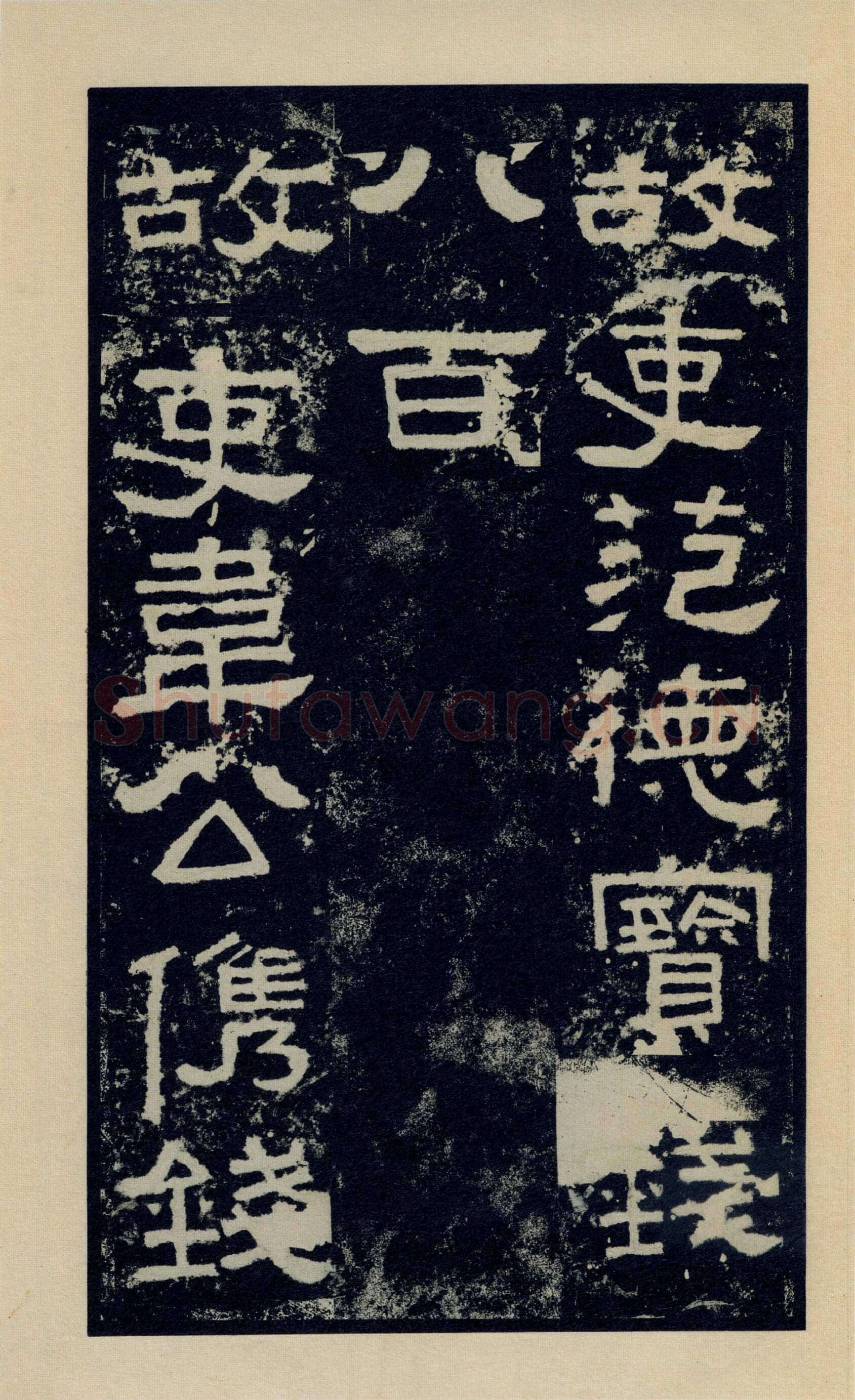 张迁碑秦汉墨迹作品欣赏,摘自秦汉张迁碑