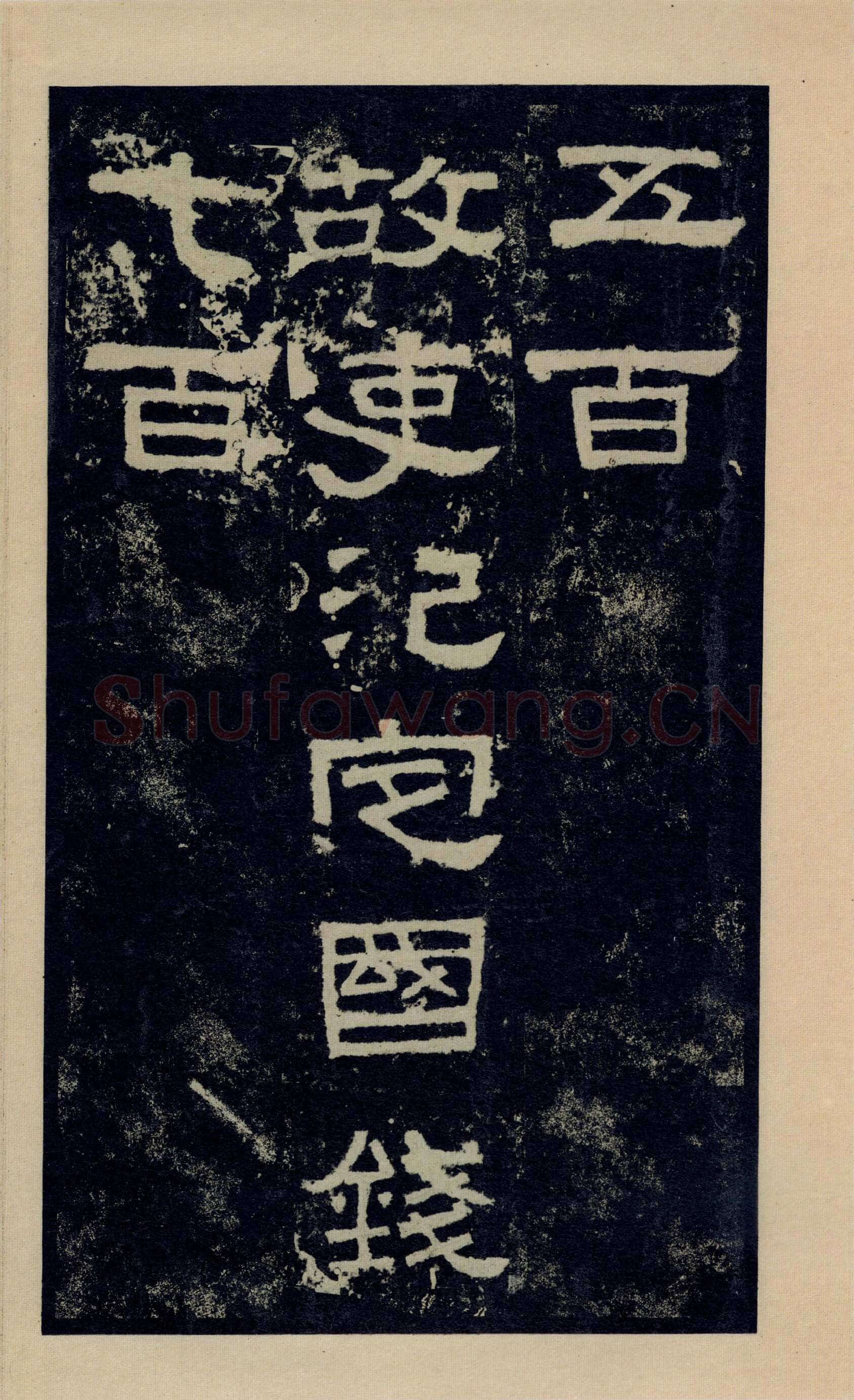 张迁碑秦汉墨迹作品欣赏,摘自秦汉张迁碑