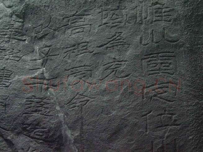 石门颂秦汉墨迹作品欣赏,摘自秦汉石门颂
