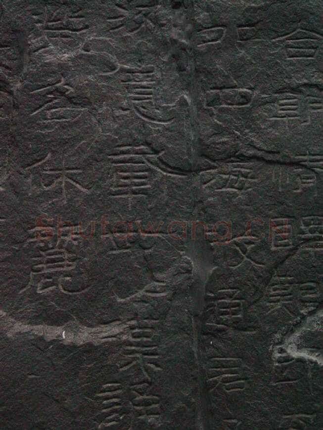 石门颂秦汉墨迹作品欣赏,摘自秦汉石门颂