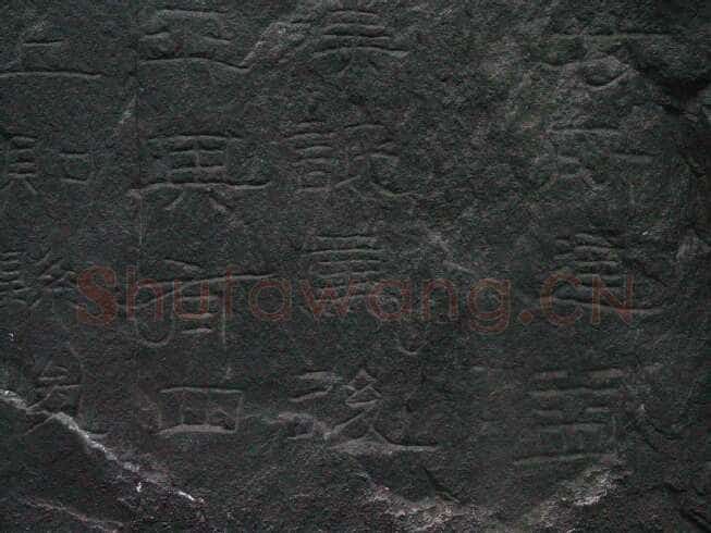 石门颂秦汉墨迹作品欣赏,摘自秦汉石门颂