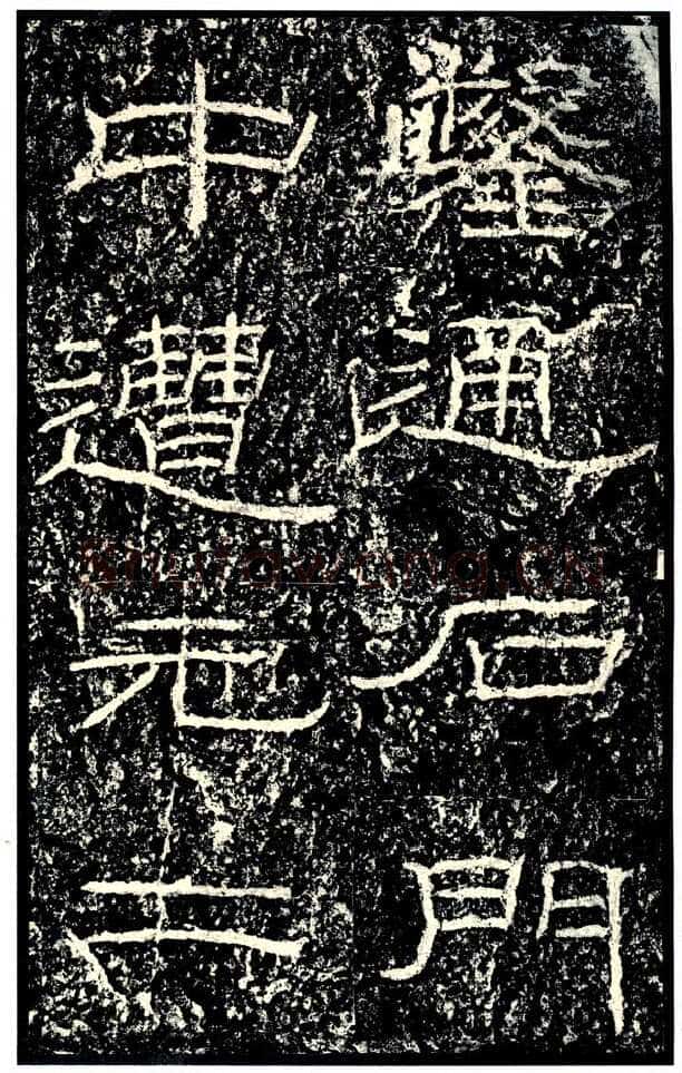 石门颂秦汉墨迹作品欣赏,摘自秦汉石门颂