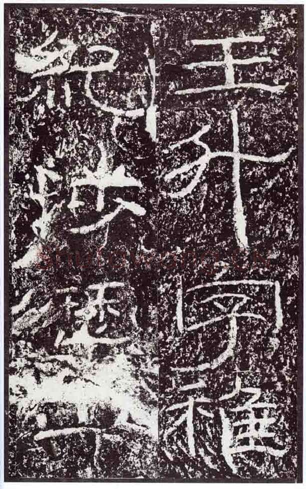 石门颂秦汉墨迹作品欣赏,摘自秦汉石门颂