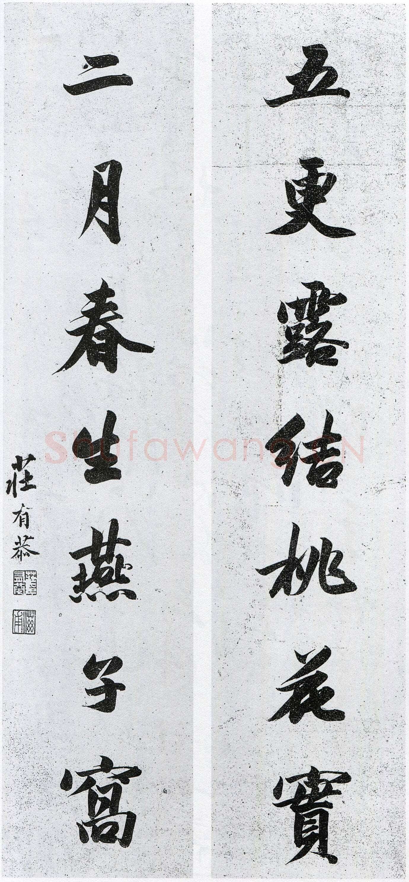 庄有恭《五更二月七言联》纸本行书 80×18cm×2 翰墨轩藏