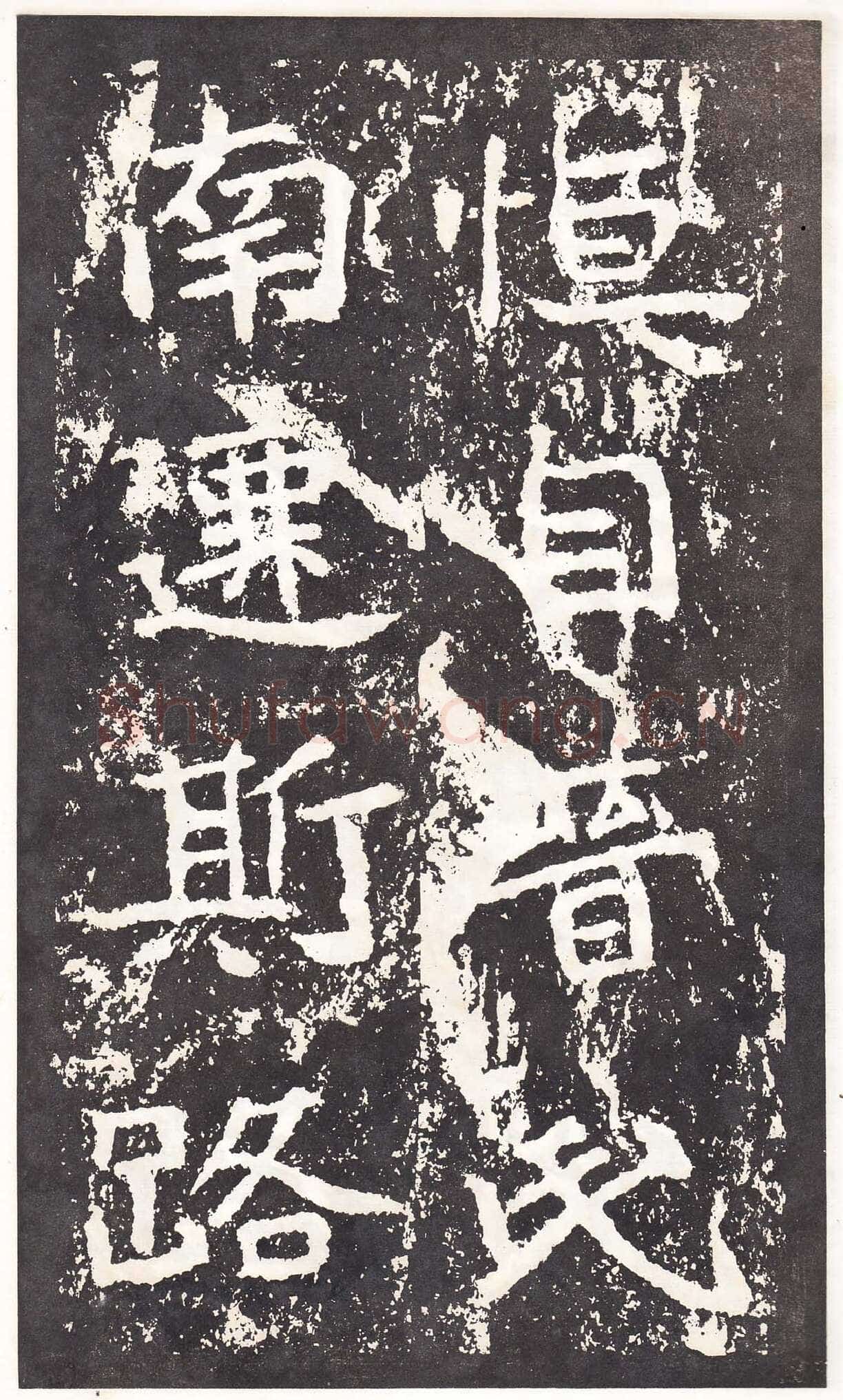 石门铭前秦北朝碑刻碑拓,摘自前秦北朝石门铭