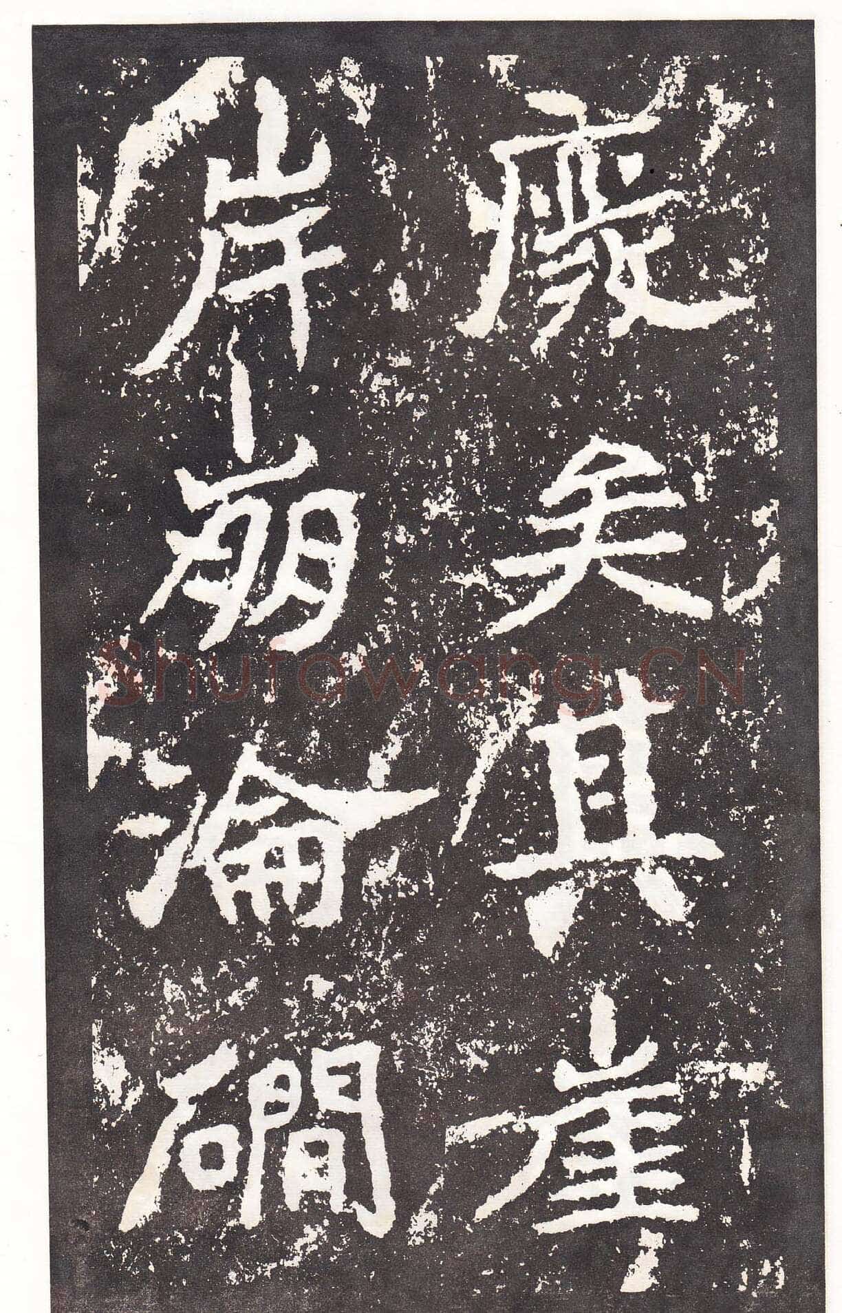 石门铭前秦北朝碑刻碑拓,摘自前秦北朝石门铭
