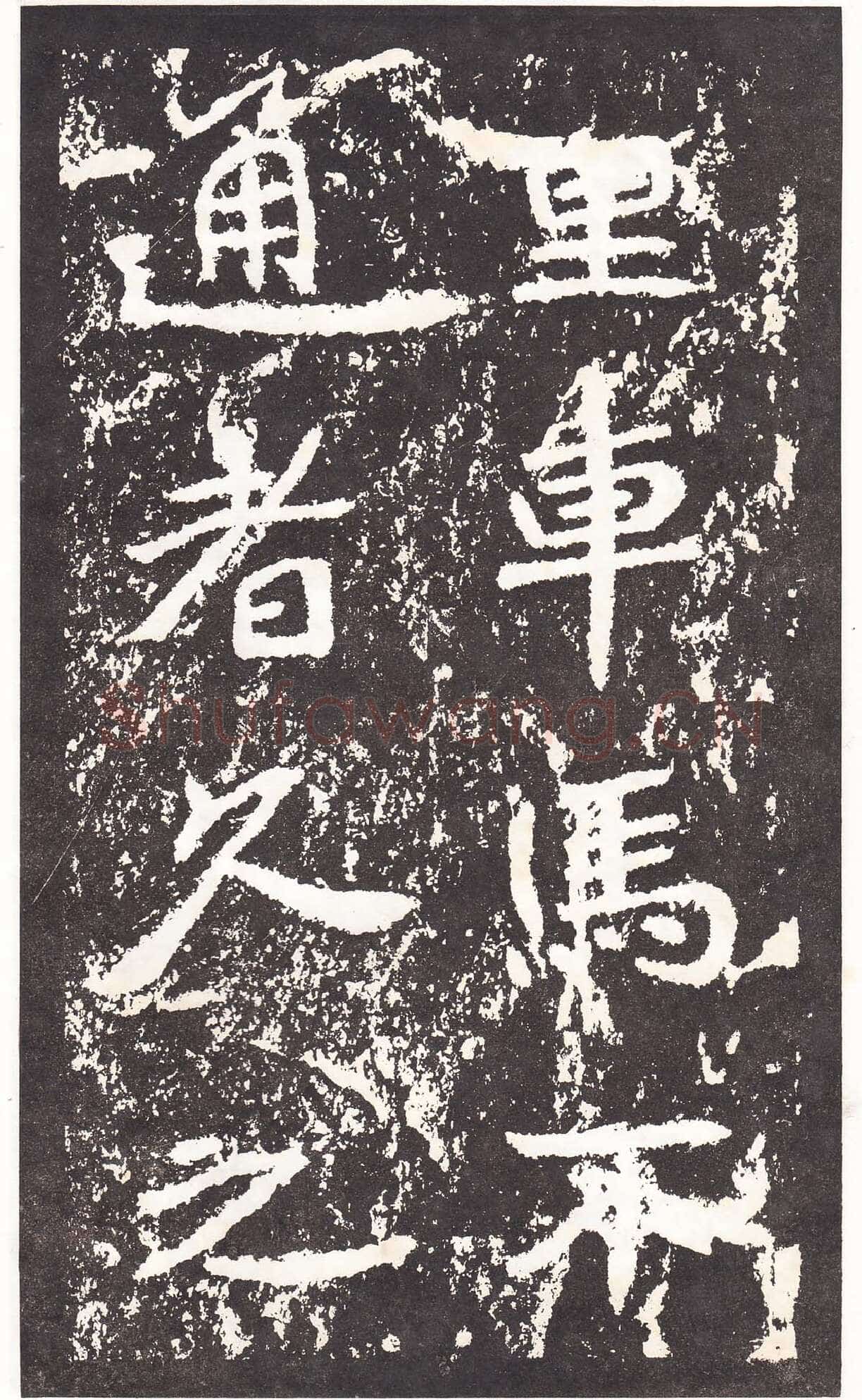 石门铭前秦北朝碑刻碑拓,摘自前秦北朝石门铭