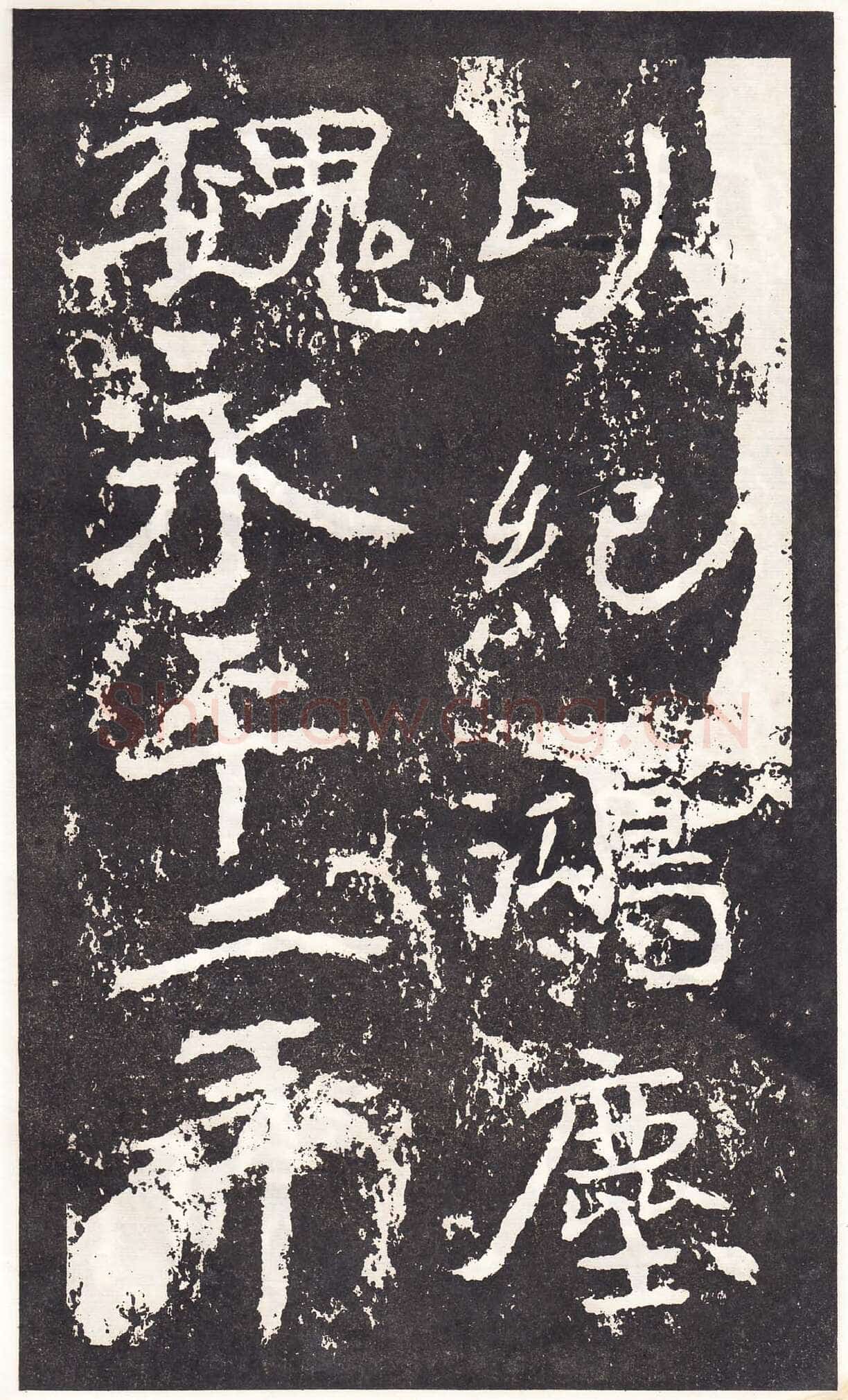 石门铭前秦北朝碑刻碑拓,摘自前秦北朝石门铭