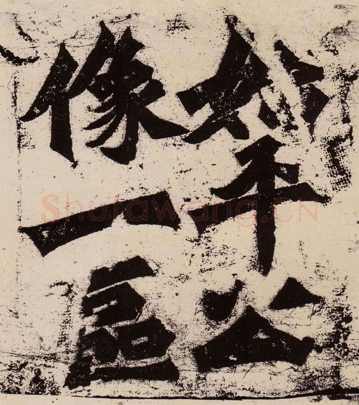 始平公造像记前秦北朝碑刻碑拓,摘自前秦北朝始平公造像记