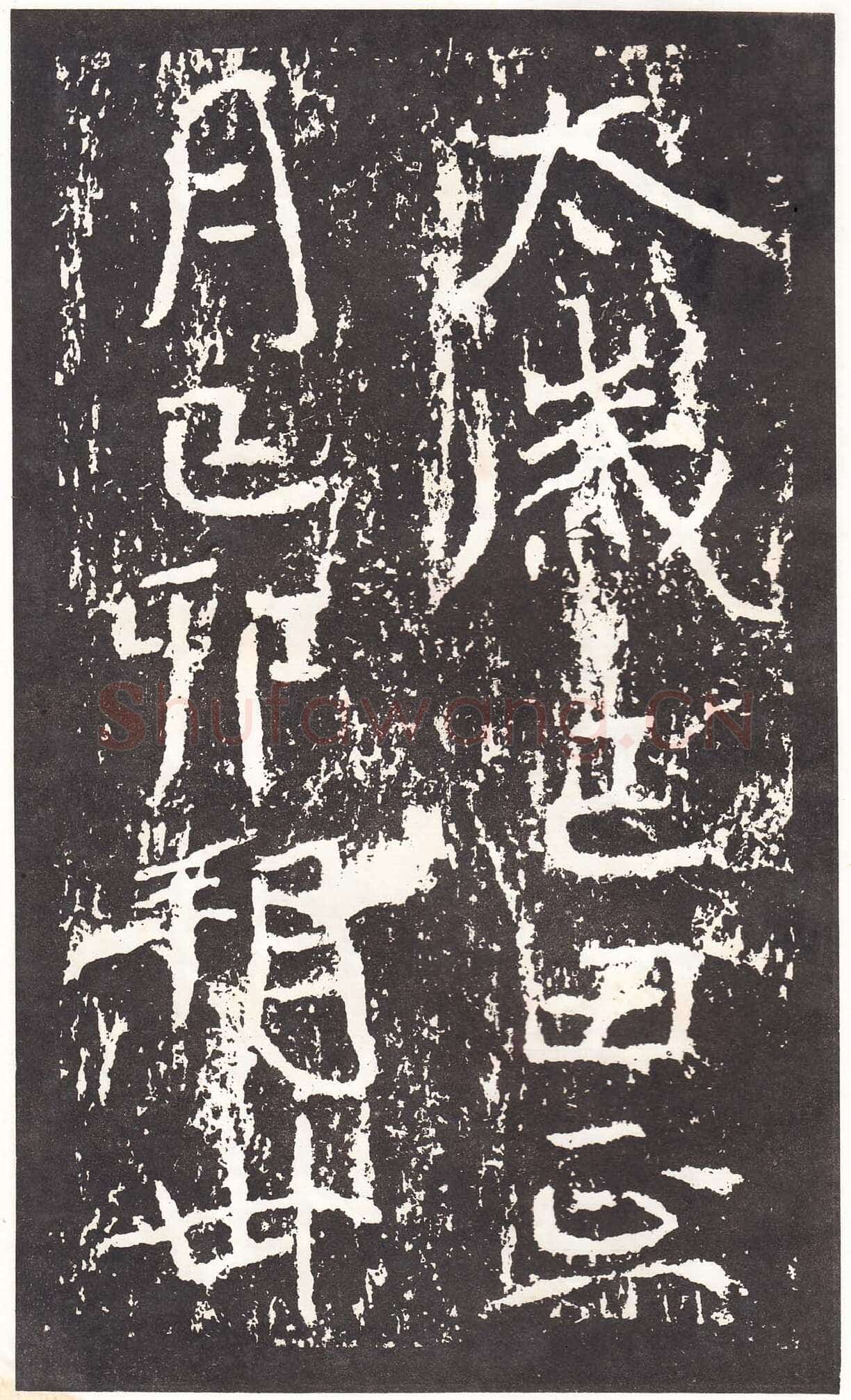 石门铭前秦北朝碑刻碑拓,摘自前秦北朝石门铭