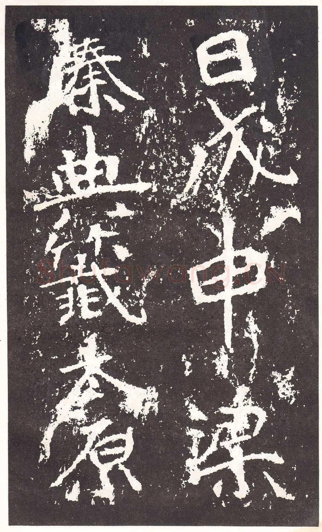 石门铭前秦北朝碑刻碑拓,摘自前秦北朝石门铭