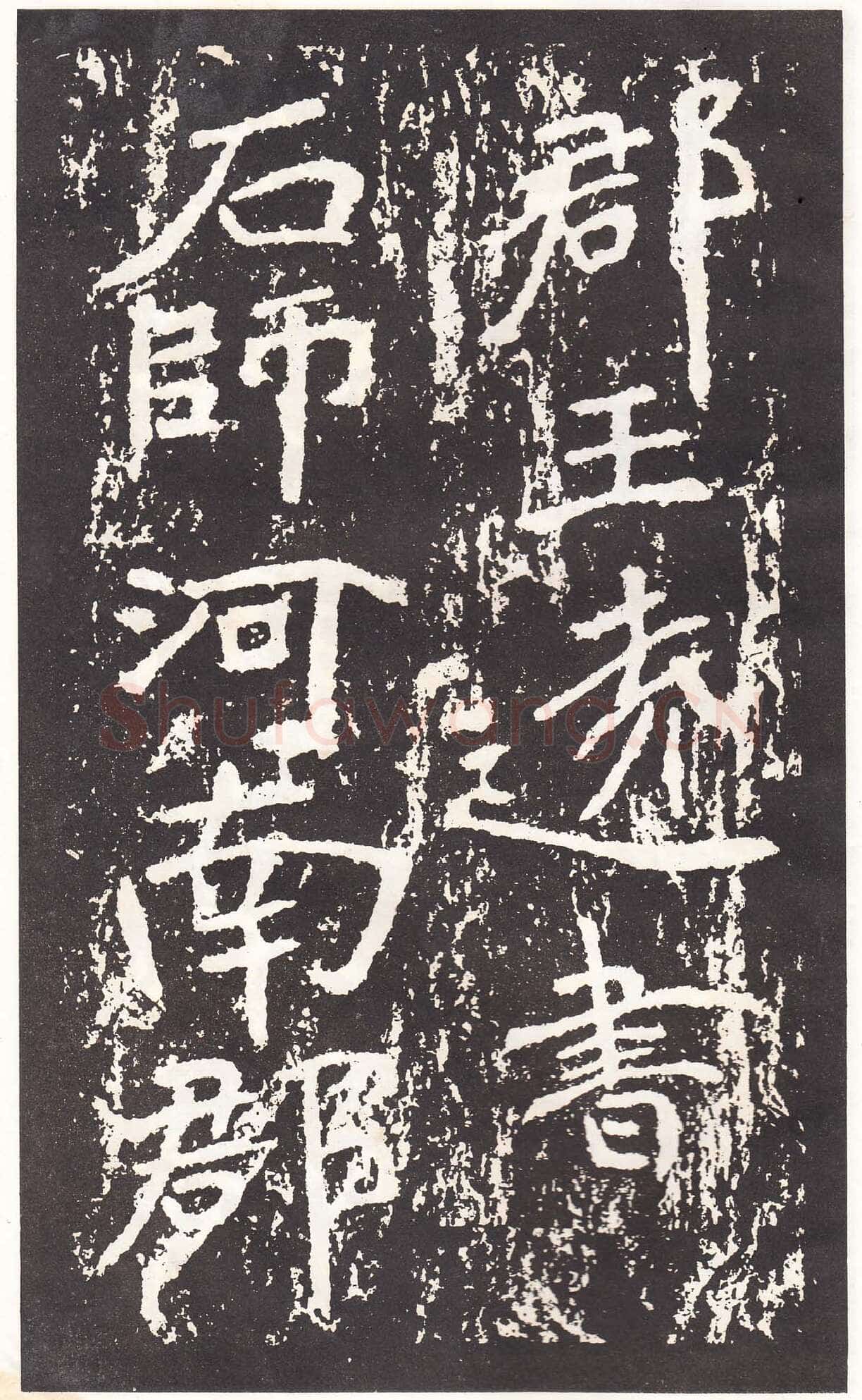 石门铭前秦北朝碑刻碑拓,摘自前秦北朝石门铭