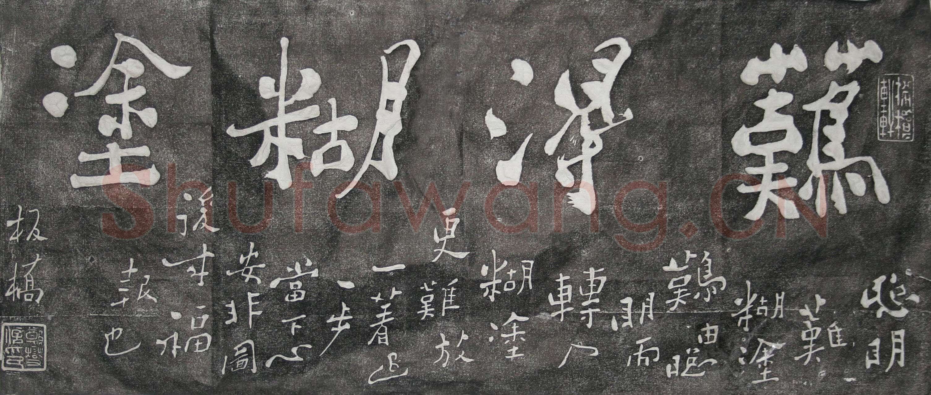 郑燮(郑板桥)《难得糊涂、吃亏是福》墨拓