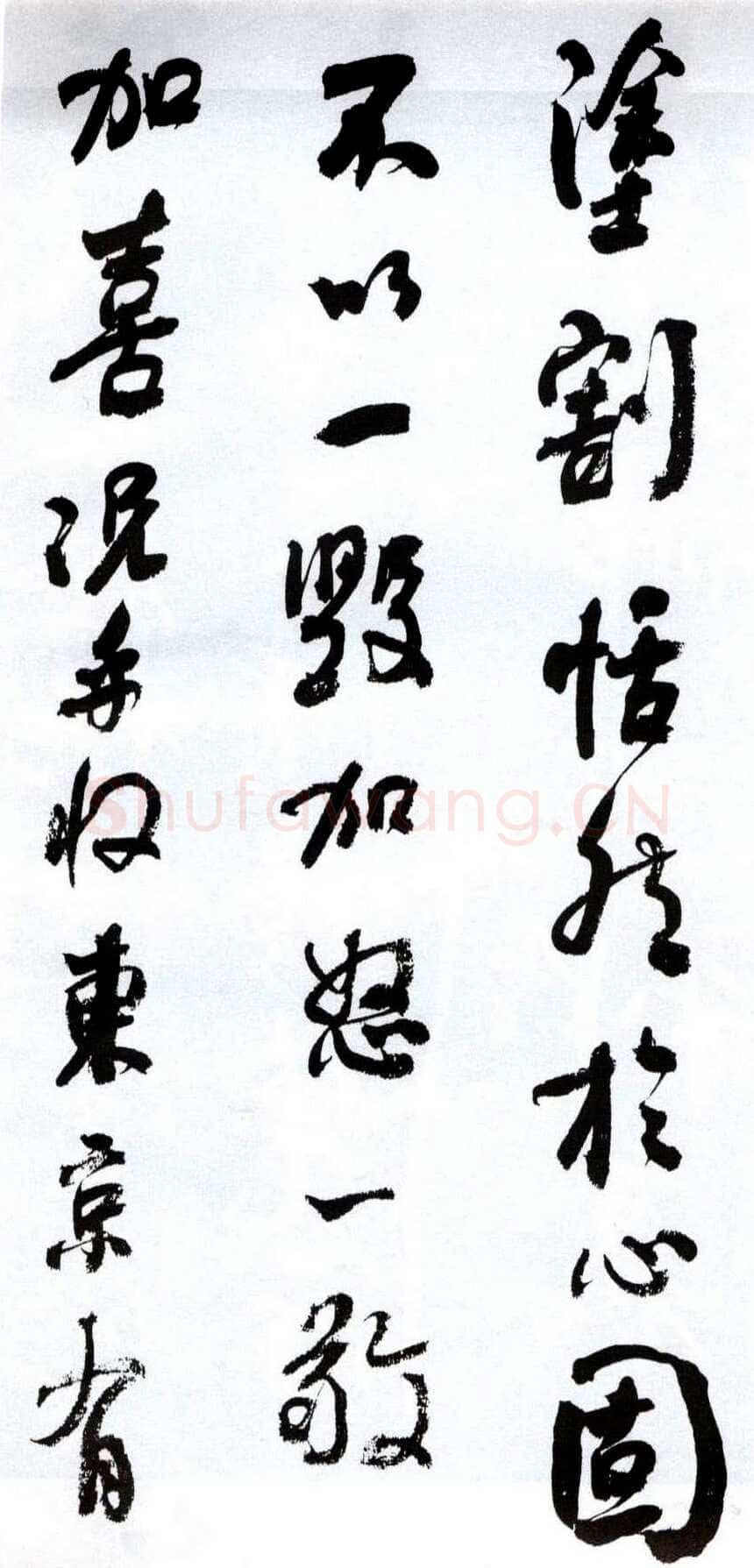 何绍基《临争座位帖》