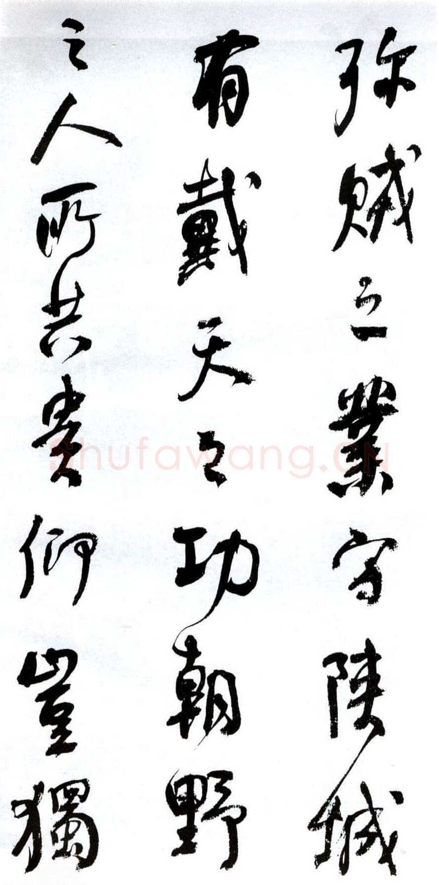 何绍基《临争座位帖》