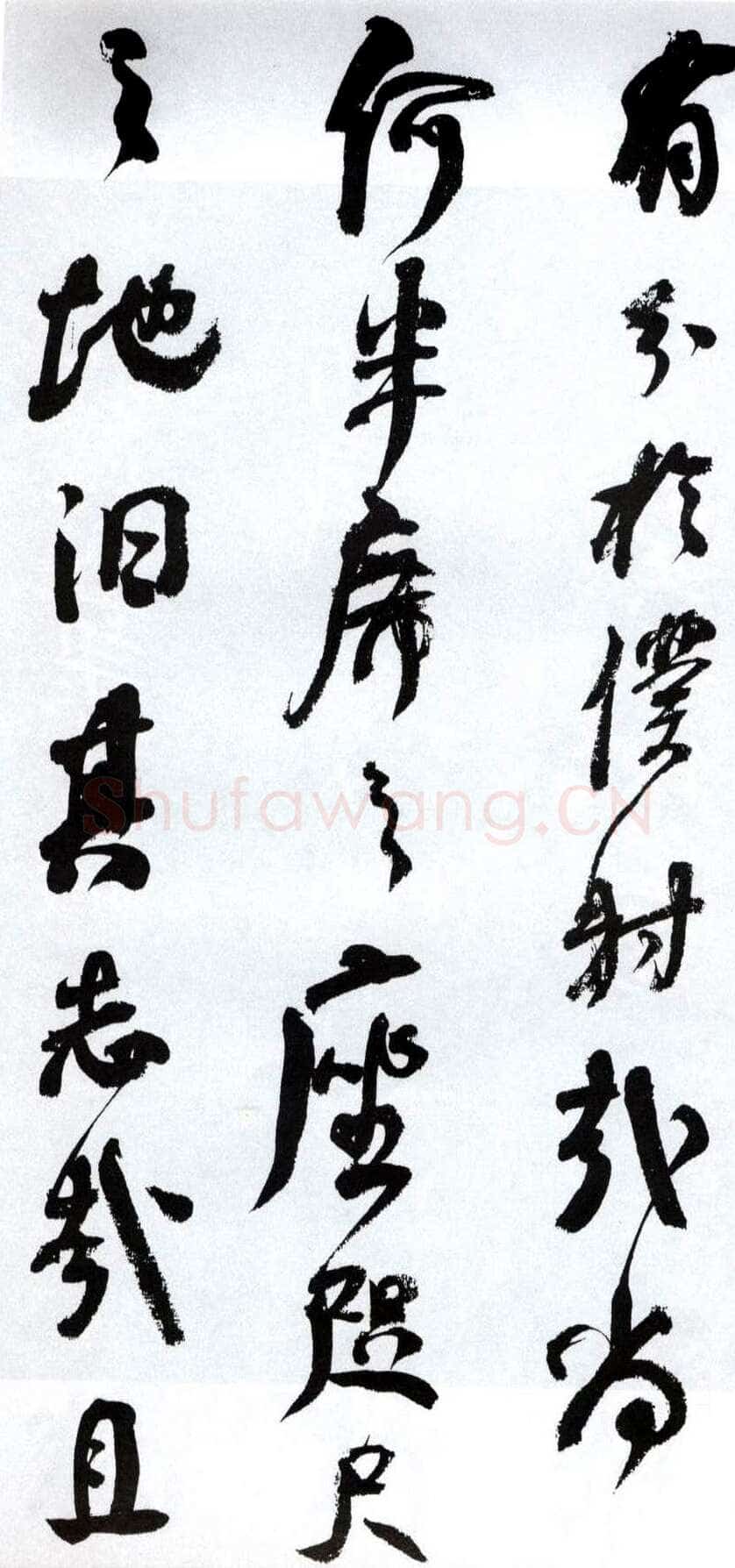 何绍基《临争座位帖》