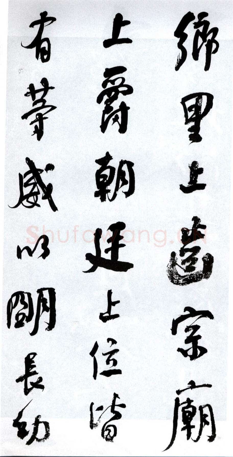 何绍基《临争座位帖》