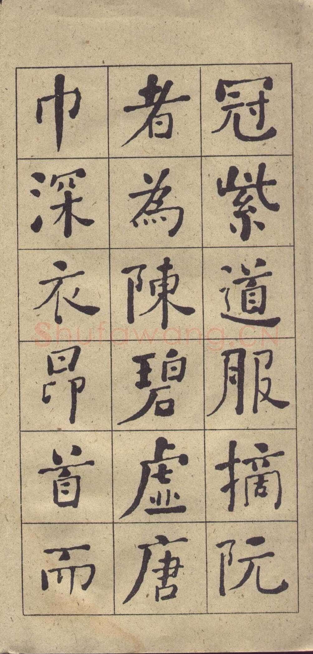 何绍基《楷书西园雅集图记》