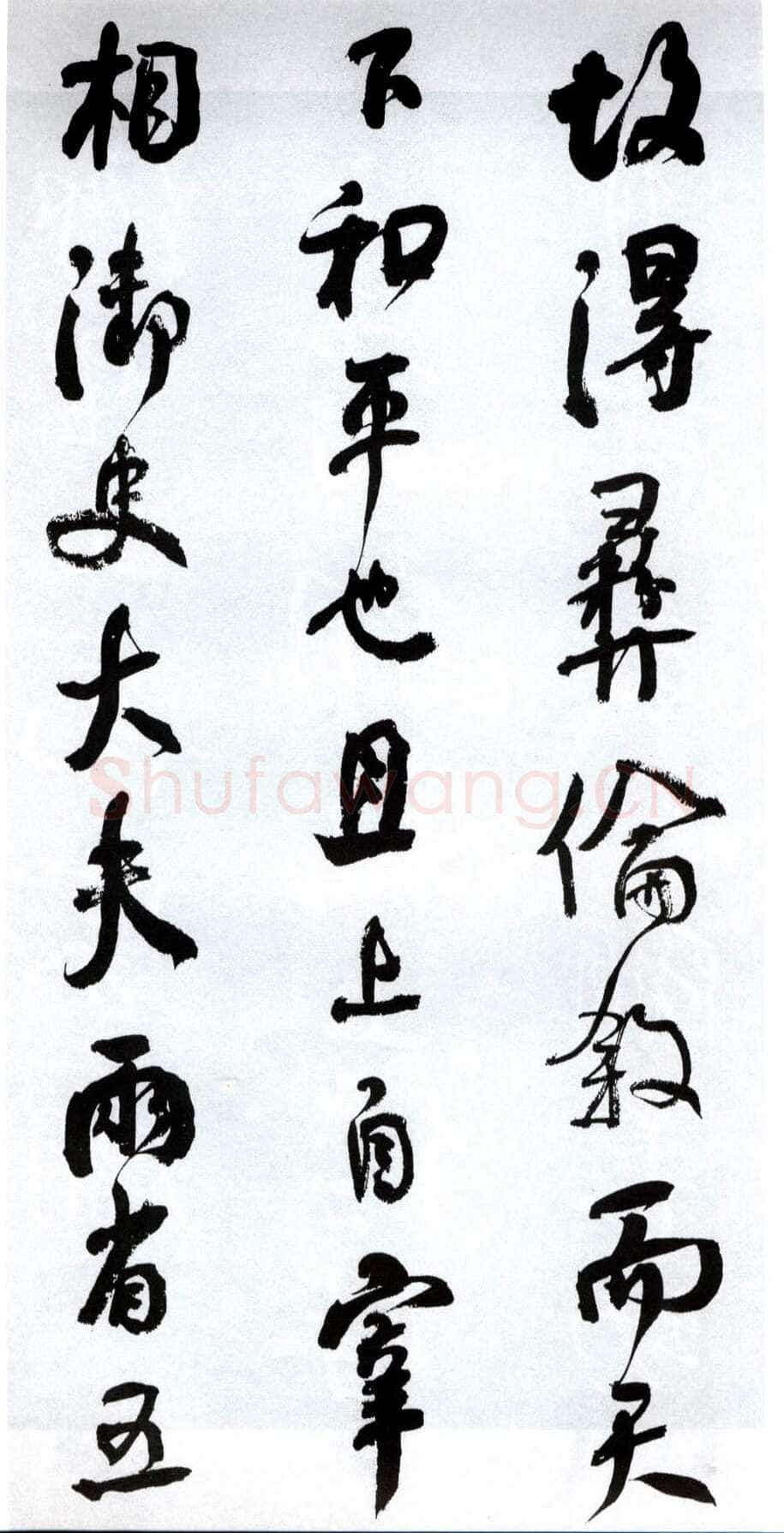 何绍基《临争座位帖》