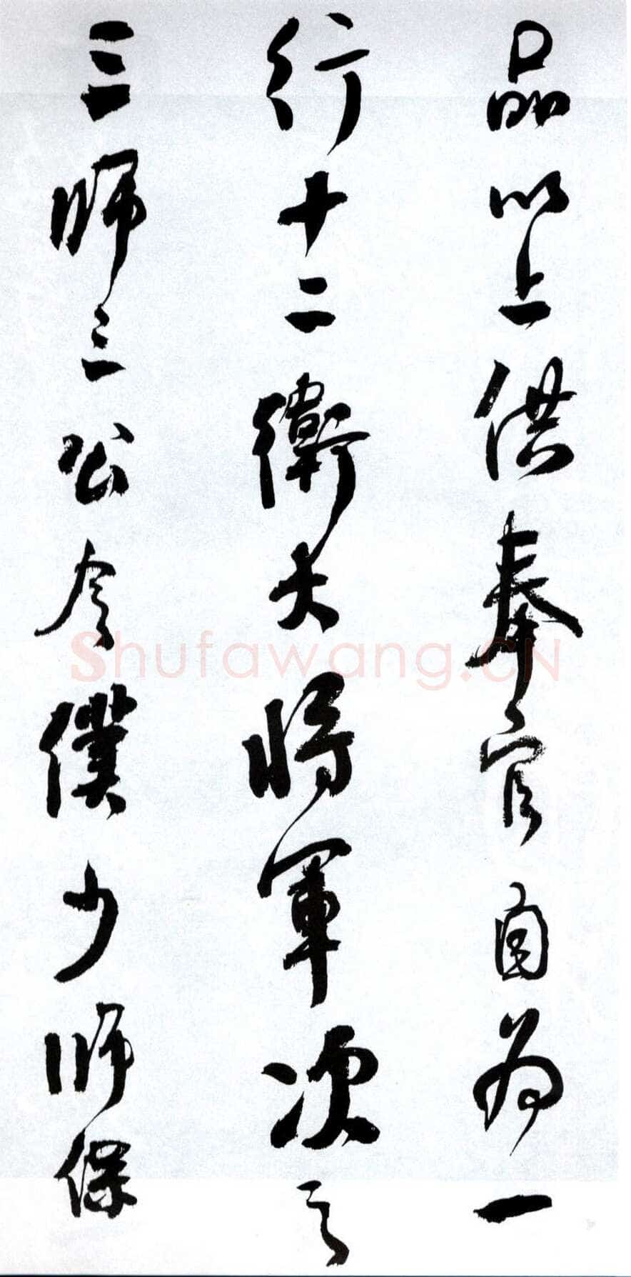 何绍基《临争座位帖》
