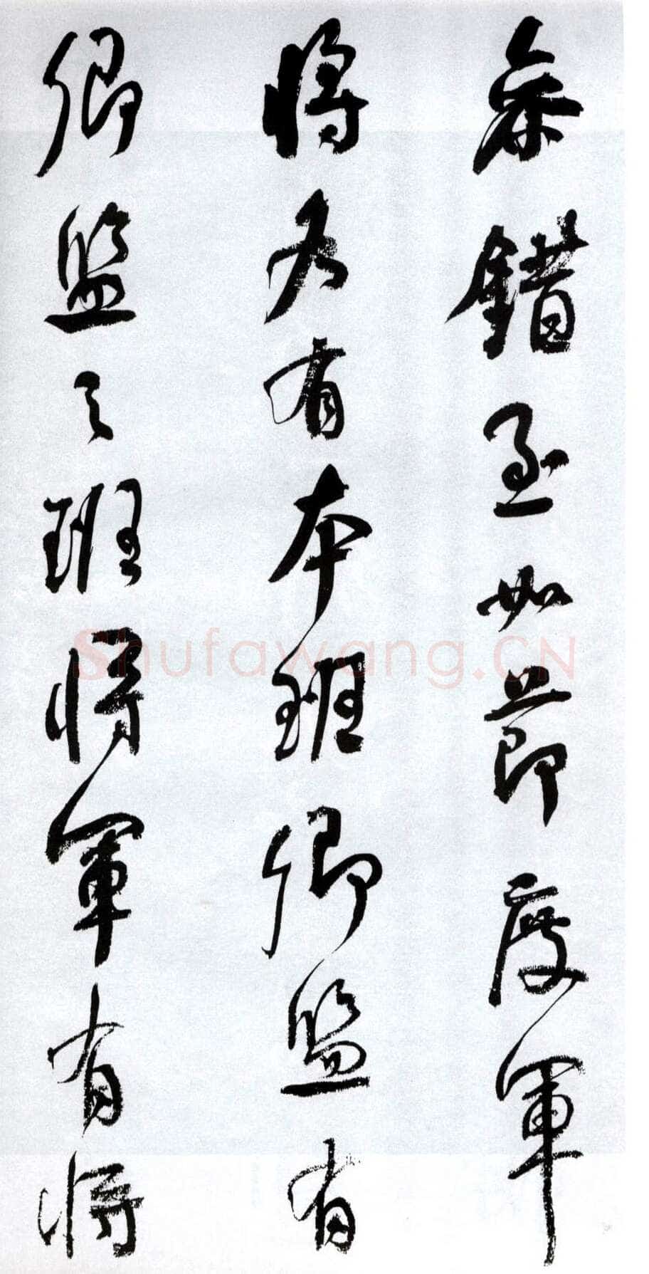 何绍基《临争座位帖》