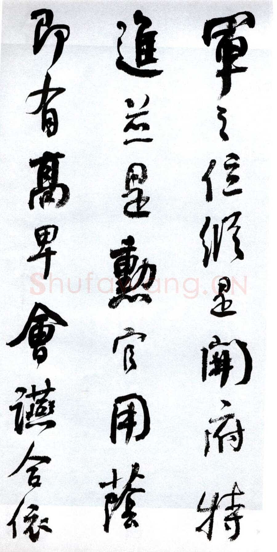 何绍基《临争座位帖》