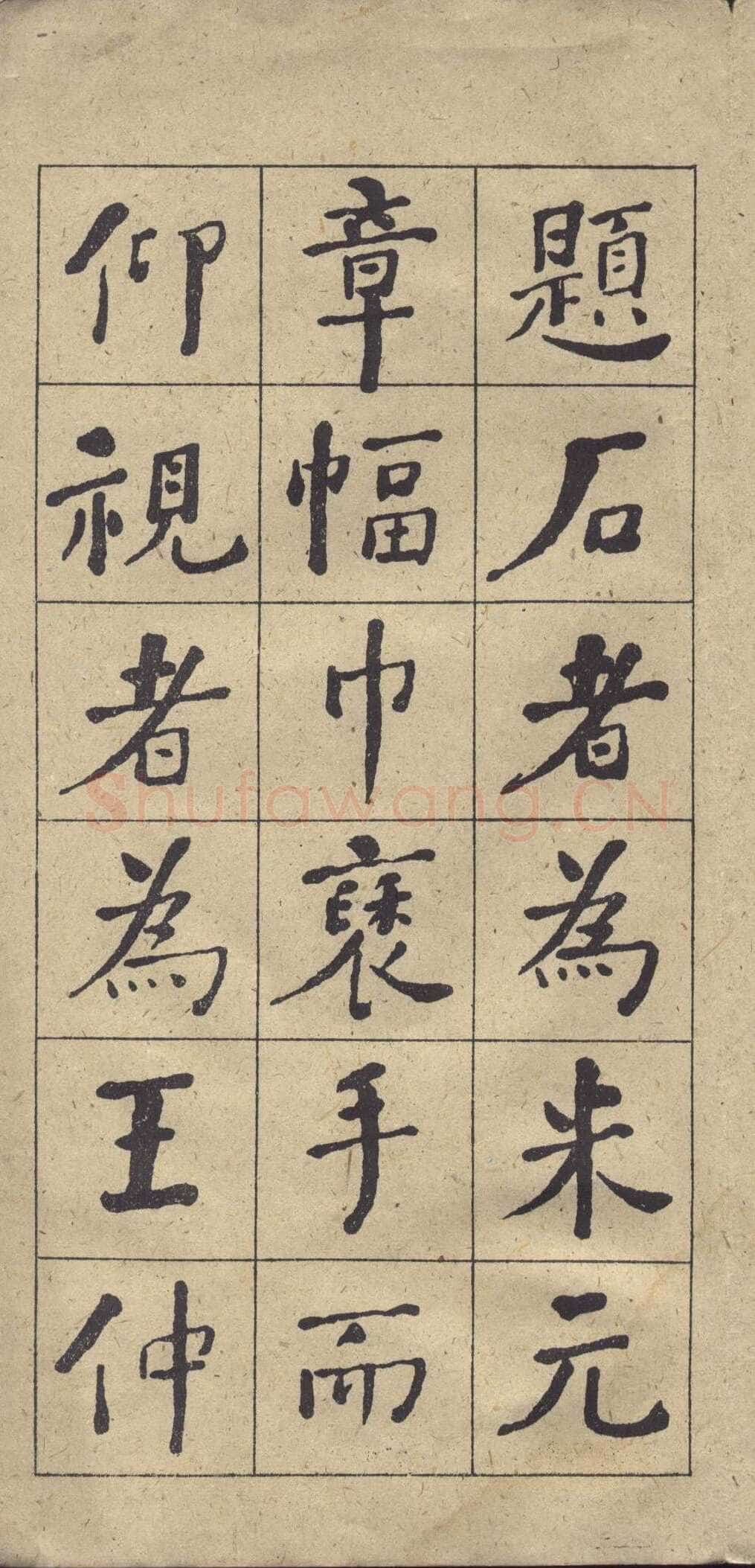 何绍基《楷书西园雅集图记》