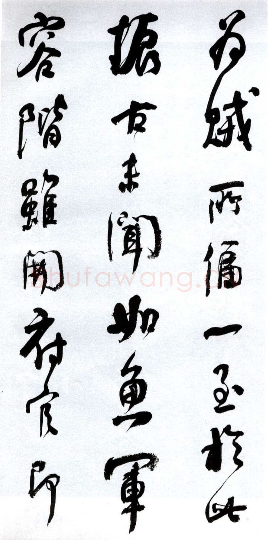 何绍基《临争座位帖》