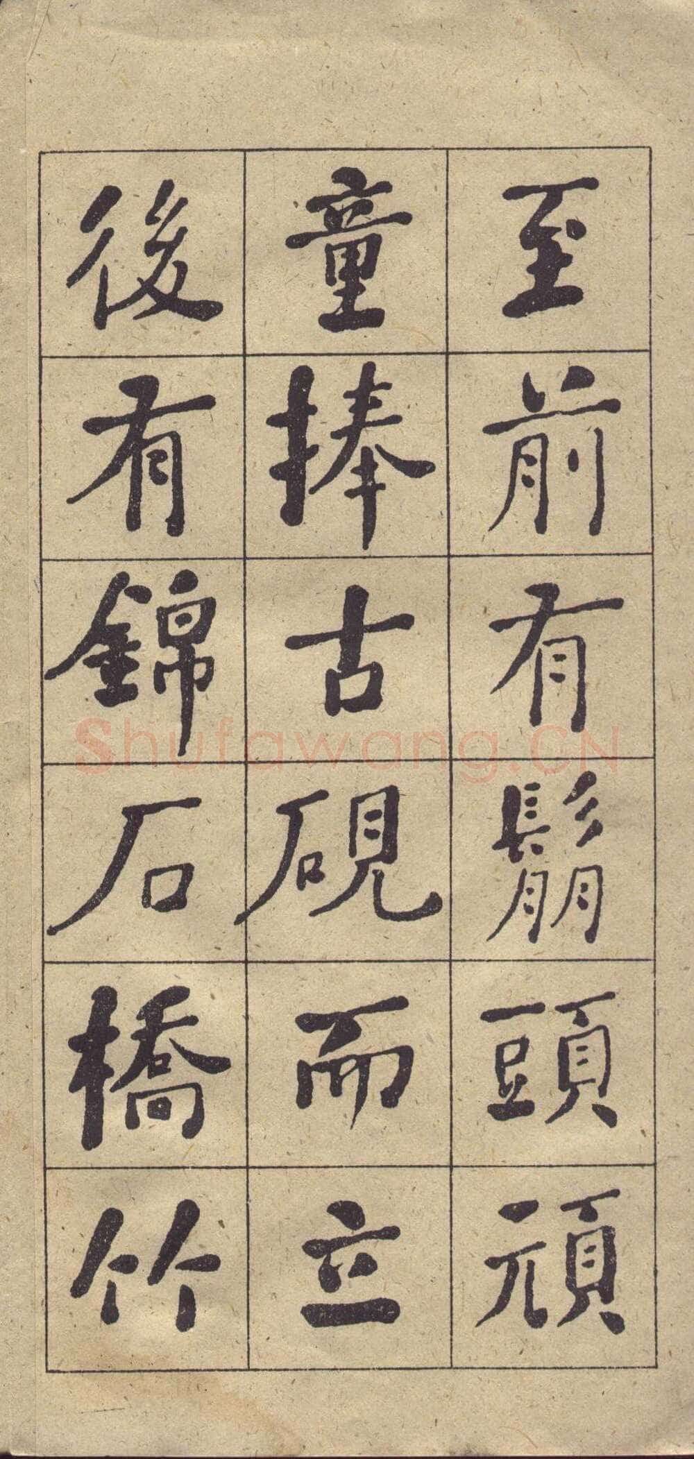 何绍基《楷书西园雅集图记》