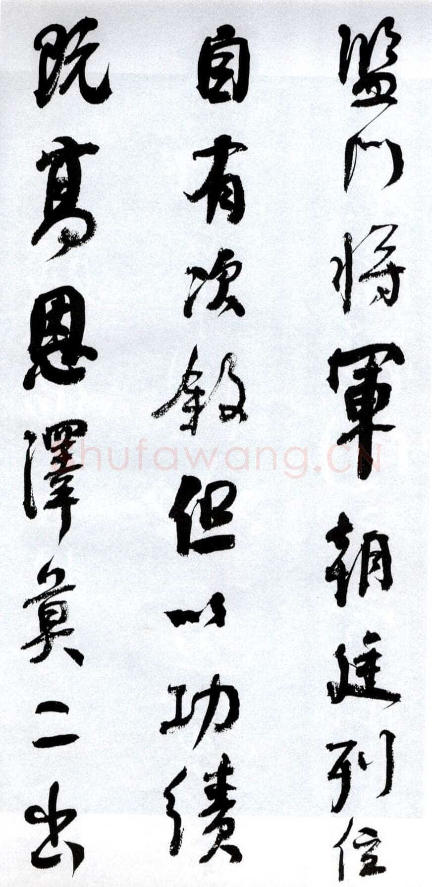 何绍基《临争座位帖》