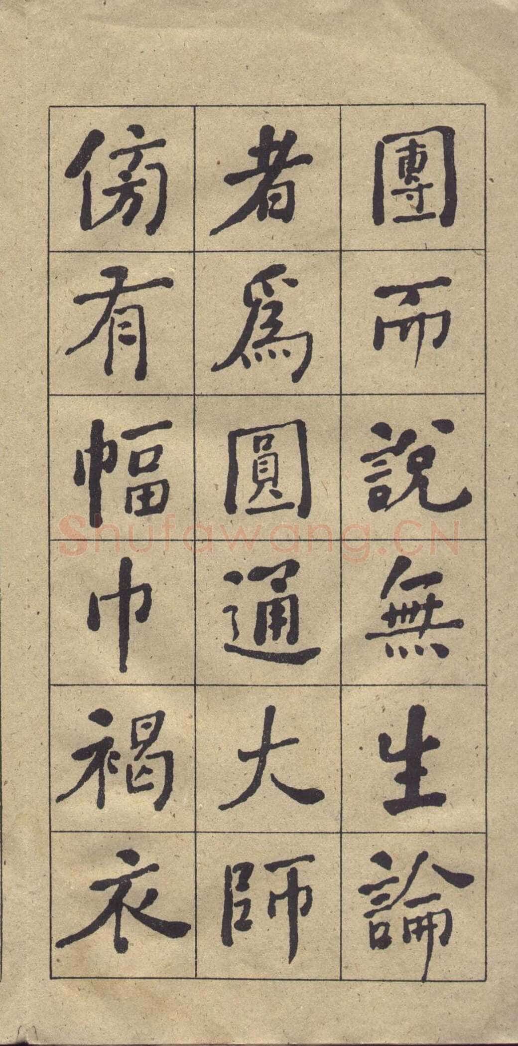 何绍基《楷书西园雅集图记》