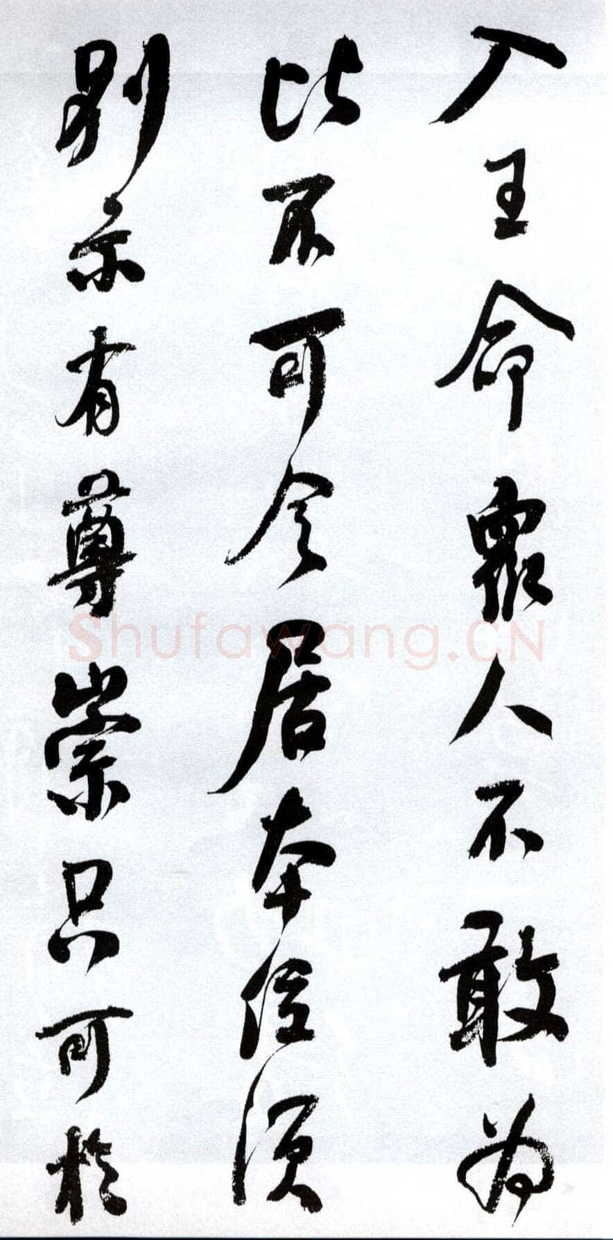 何绍基《临争座位帖》