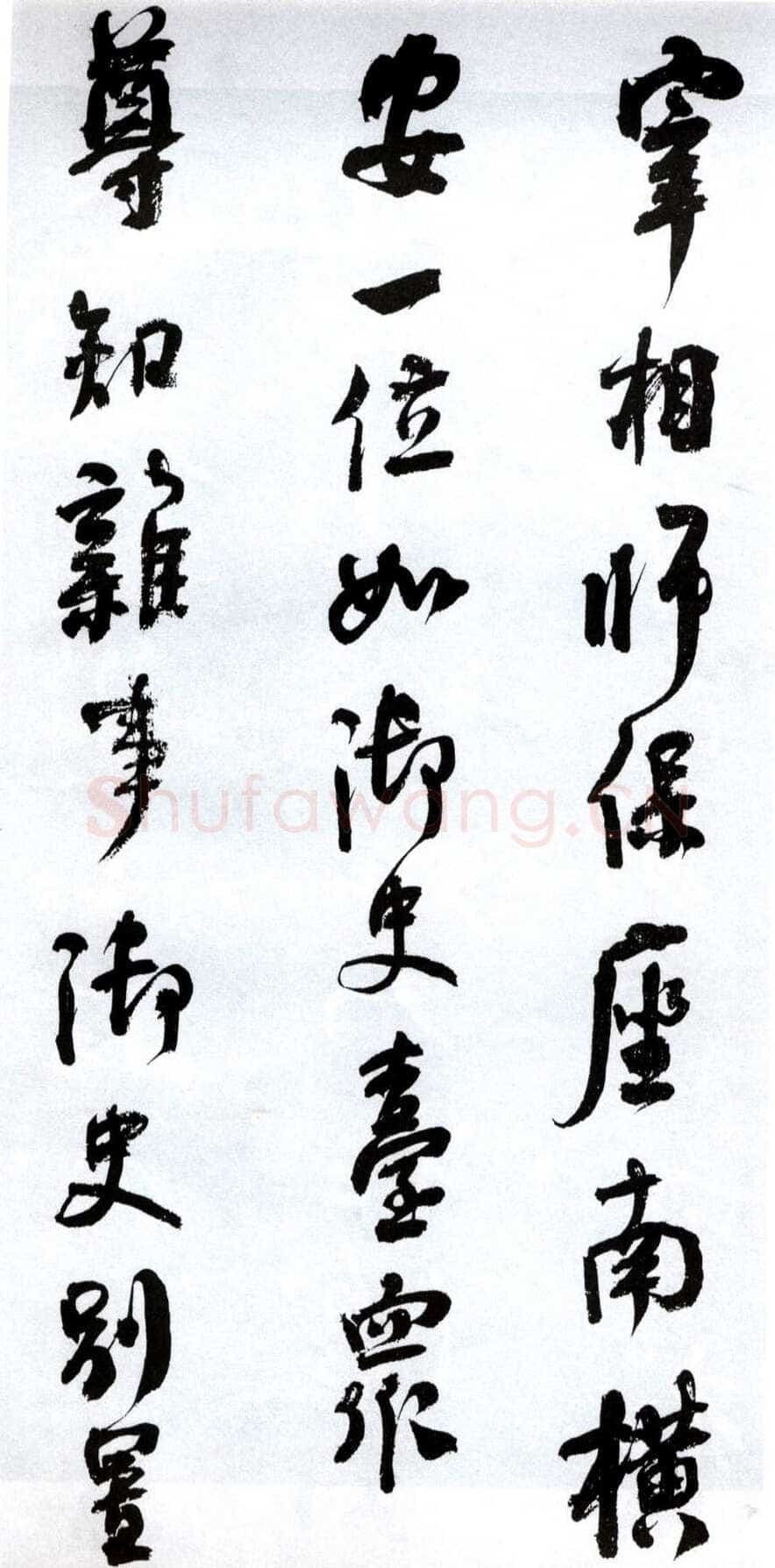 何绍基《临争座位帖》