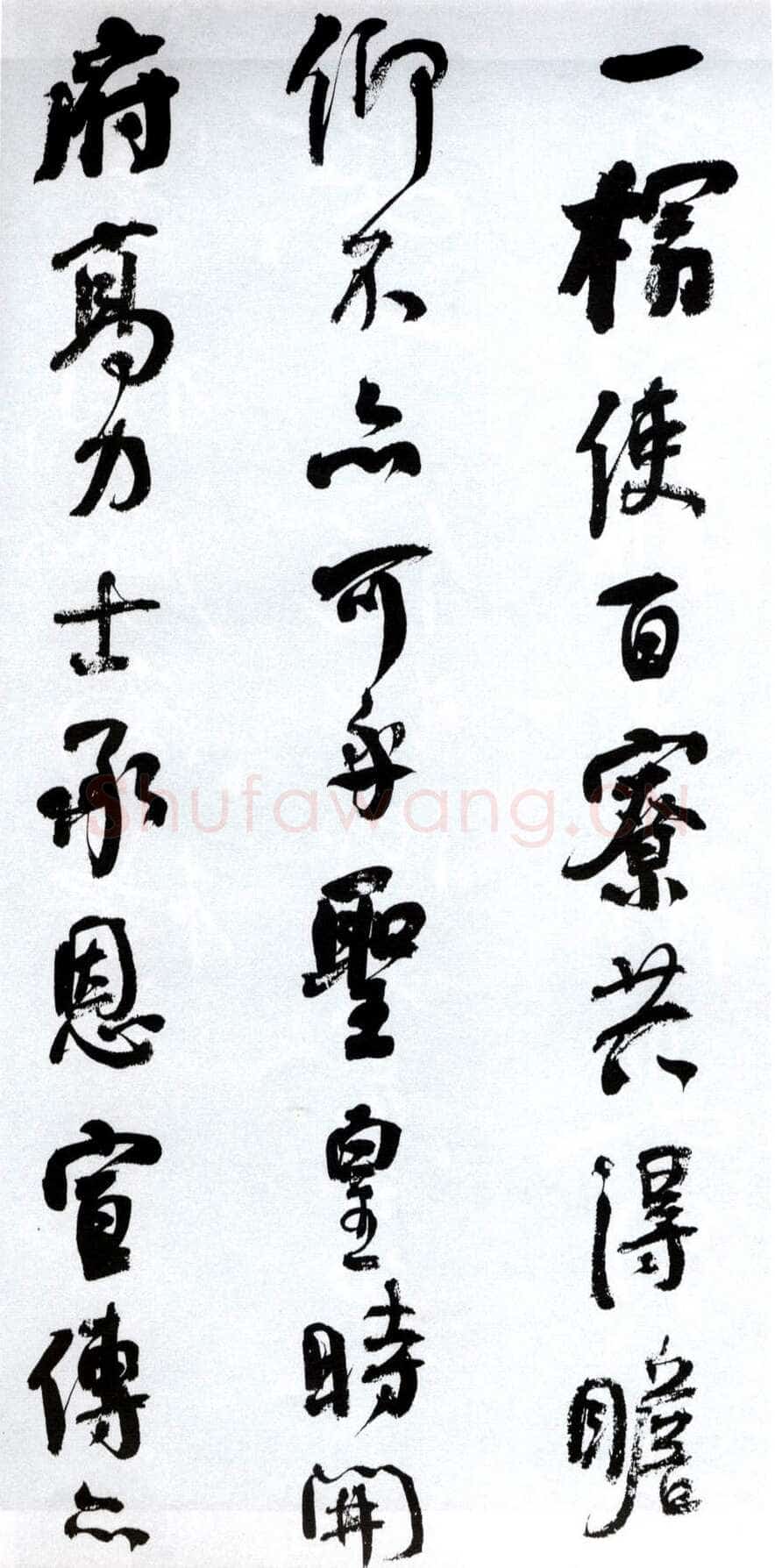 何绍基《临争座位帖》