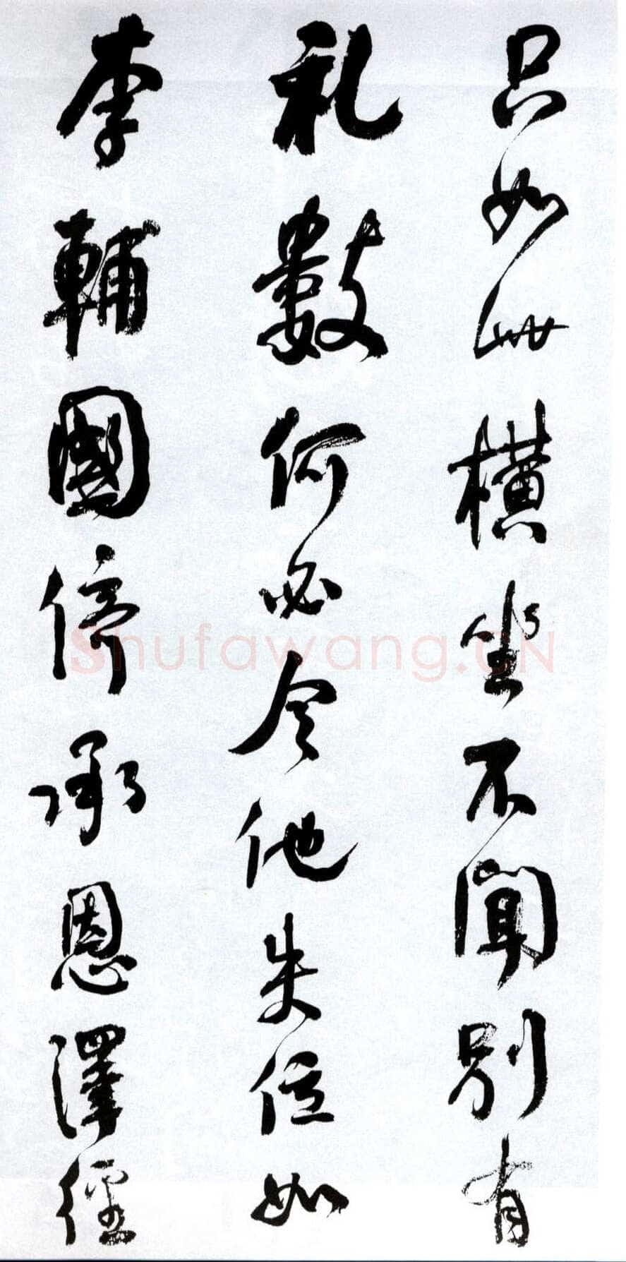 何绍基《临争座位帖》