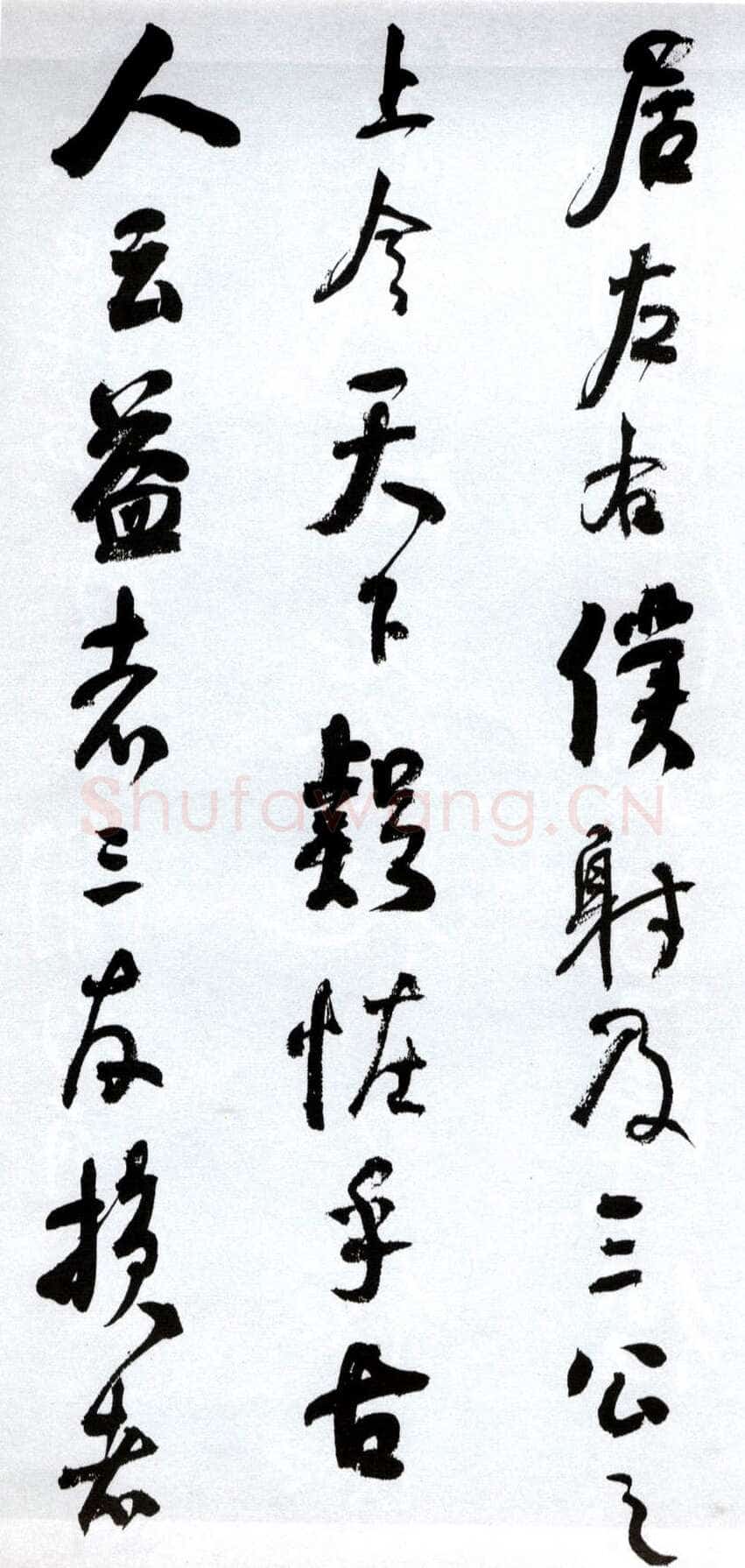 何绍基《临争座位帖》