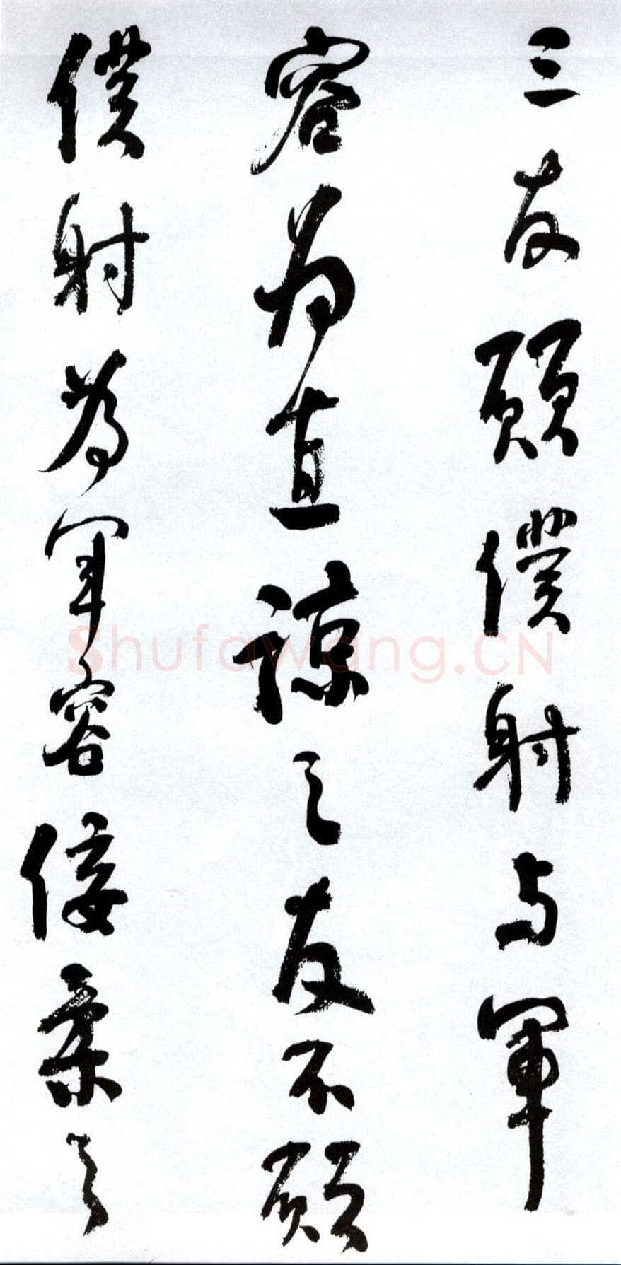 何绍基《临争座位帖》