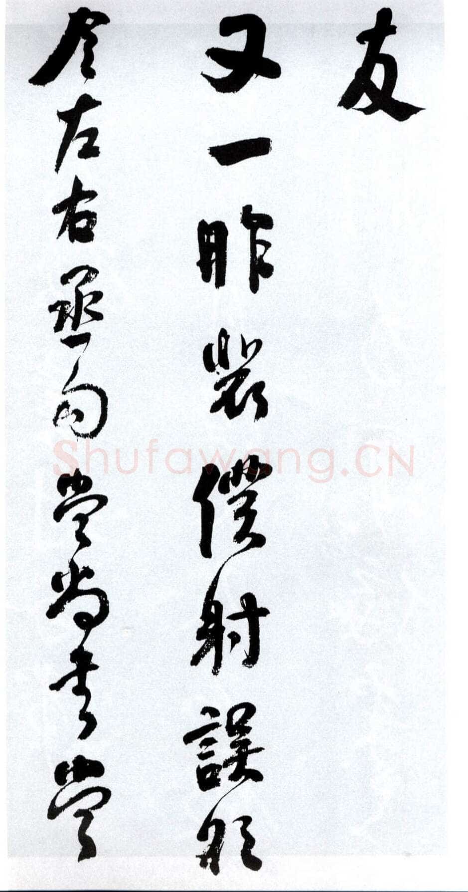 何绍基《临争座位帖》